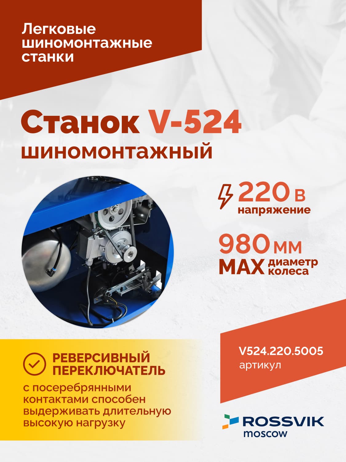 ROSSVIK V-524 — педали управления зажимом, отжимом и вращением стола