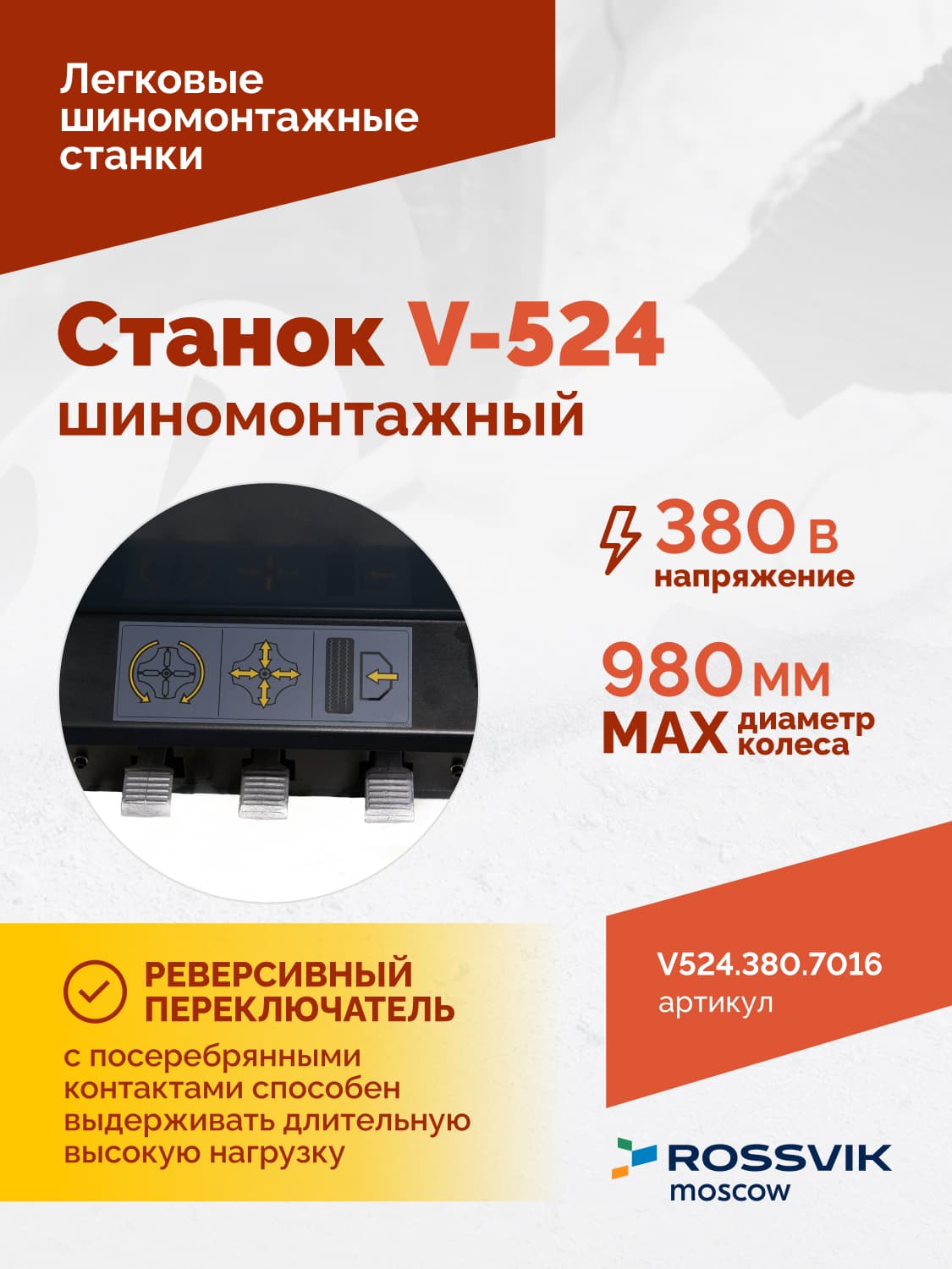 ROSSVIK V-524 — панель управления и педальный блок
