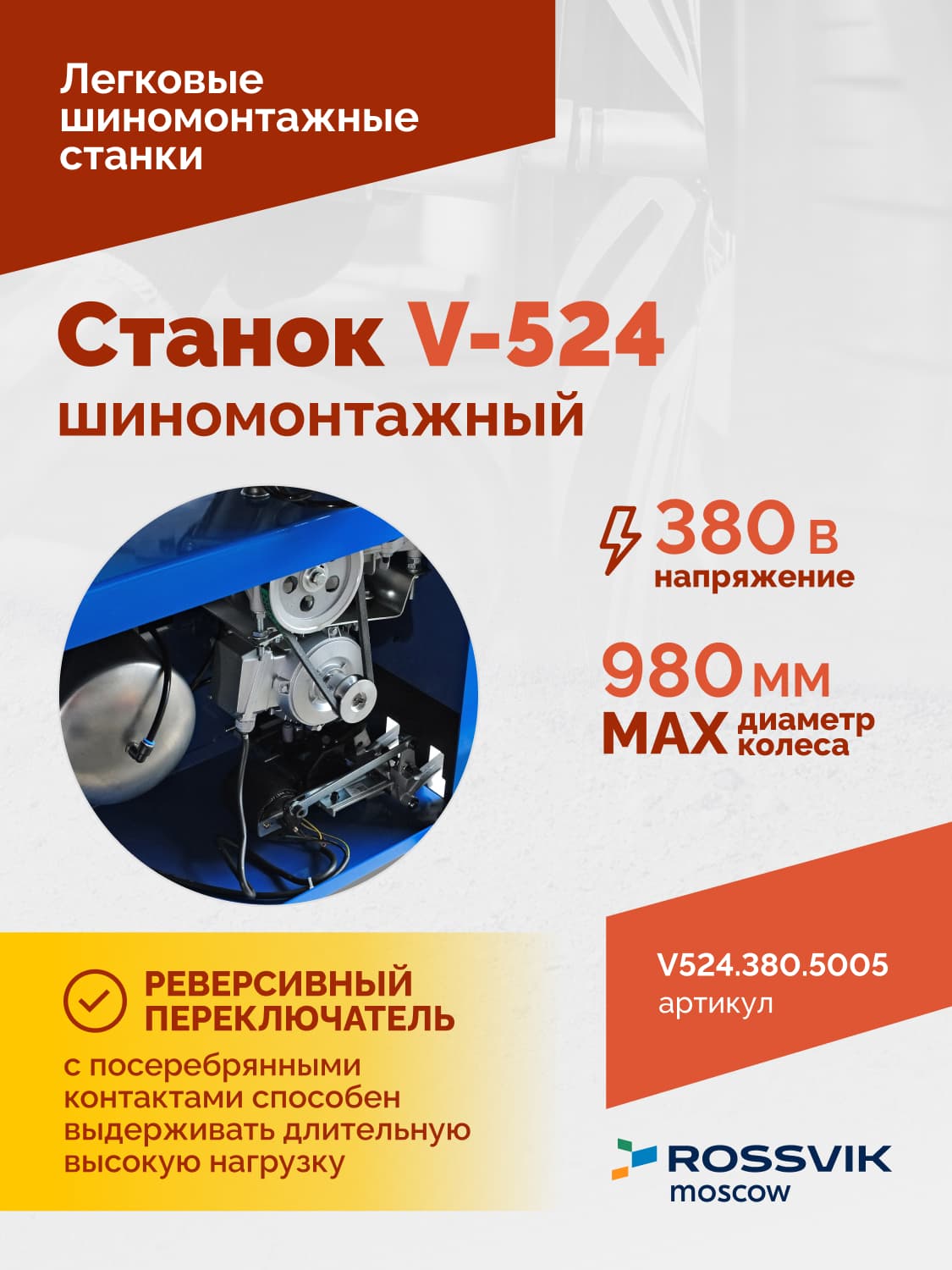 ROSSVIK V-524 — панель управления и педали