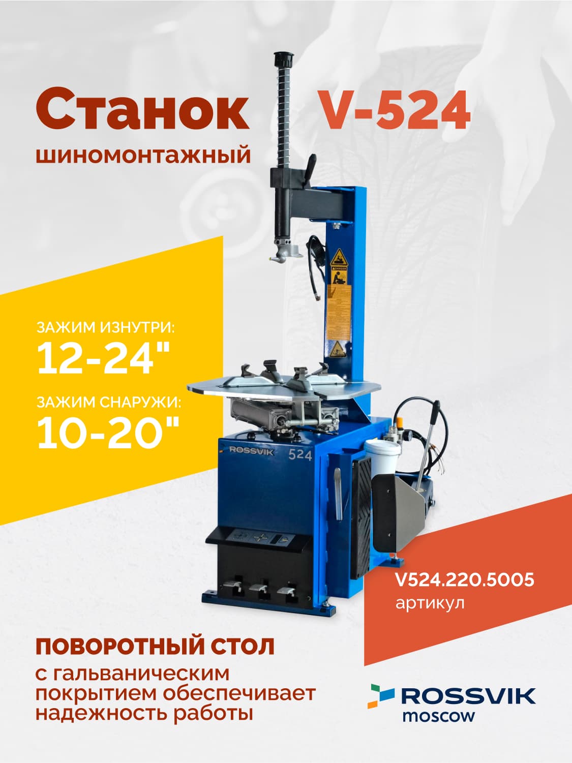 ROSSVIK V-524 — поворотный стол с кулачками и пластиковыми накладками