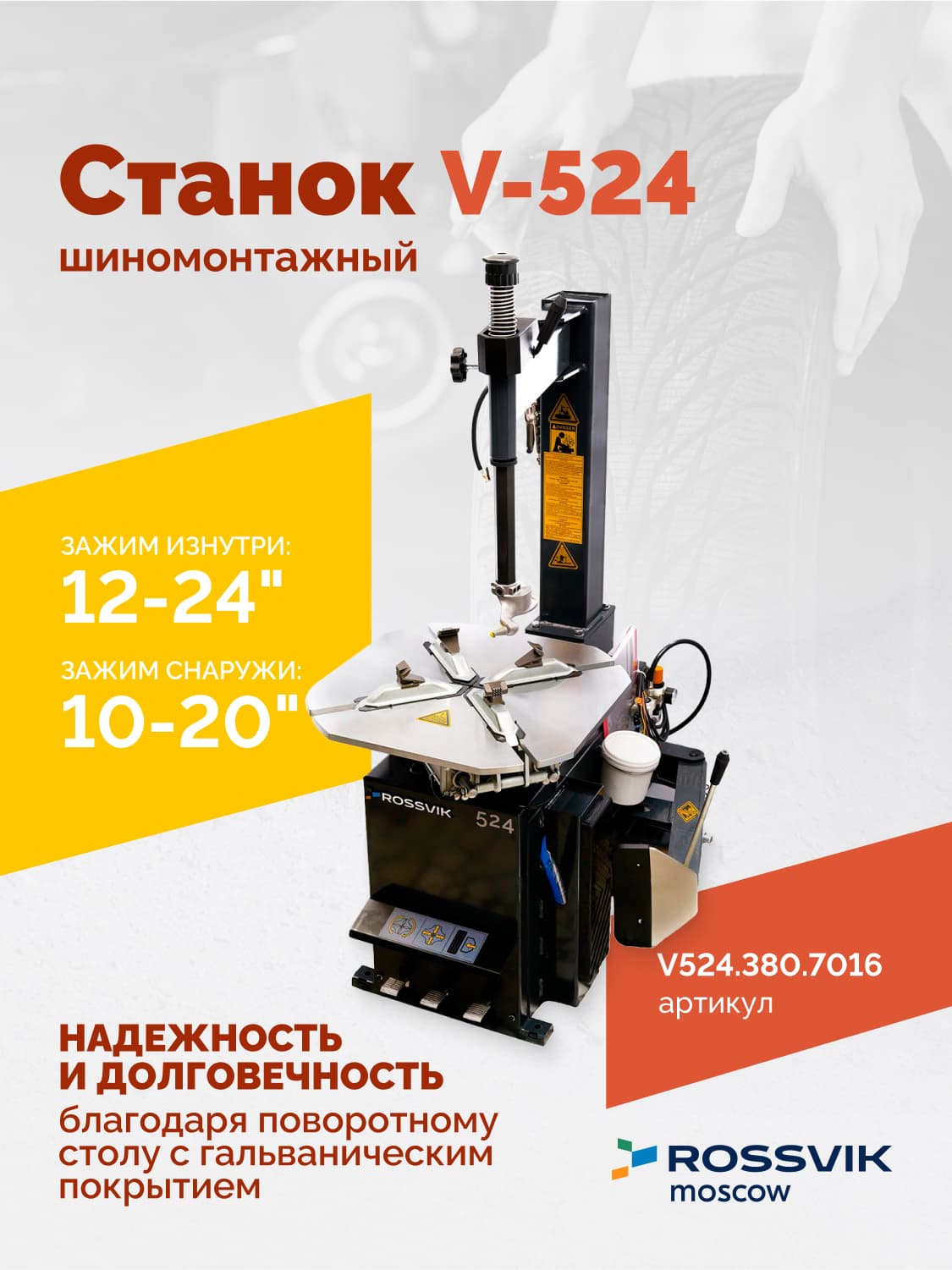 ROSSVIK V-524 — поворотный стол с кулачковым зажимом