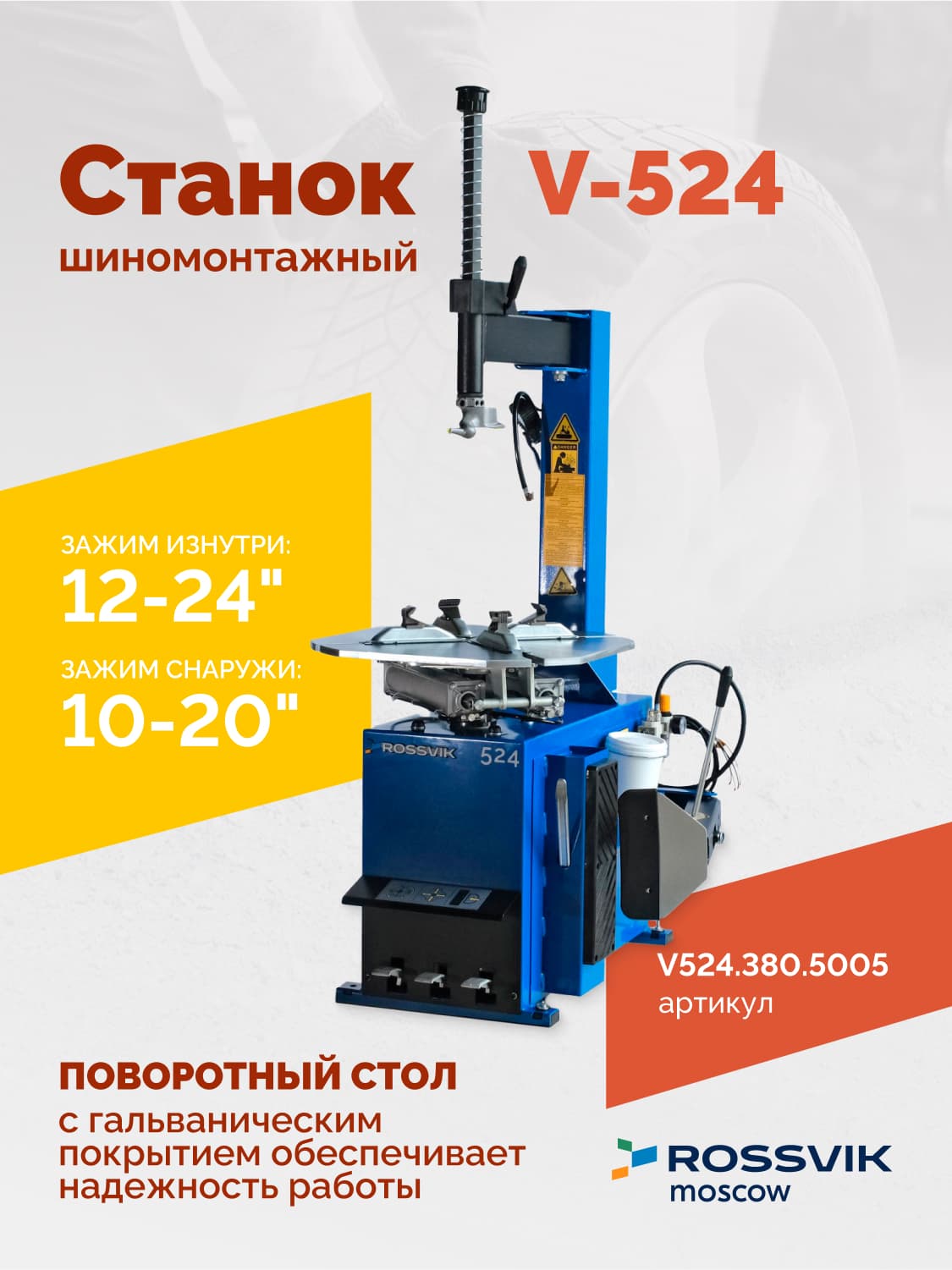 ROSSVIK V-524 — поворотный стол с кулачками и пластиковыми накладками