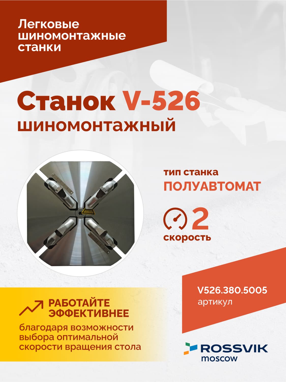 ROSSVIK V-526 — монтажная колонна и монтажная головка