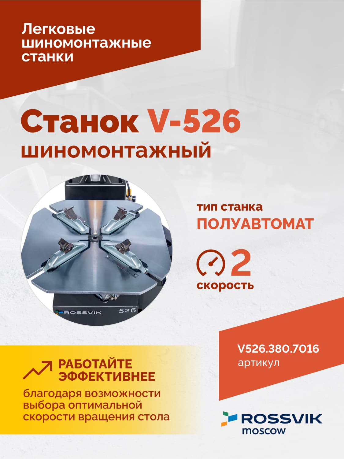 ROSSVIK V-526 2sp — монтажная головка и консоль
