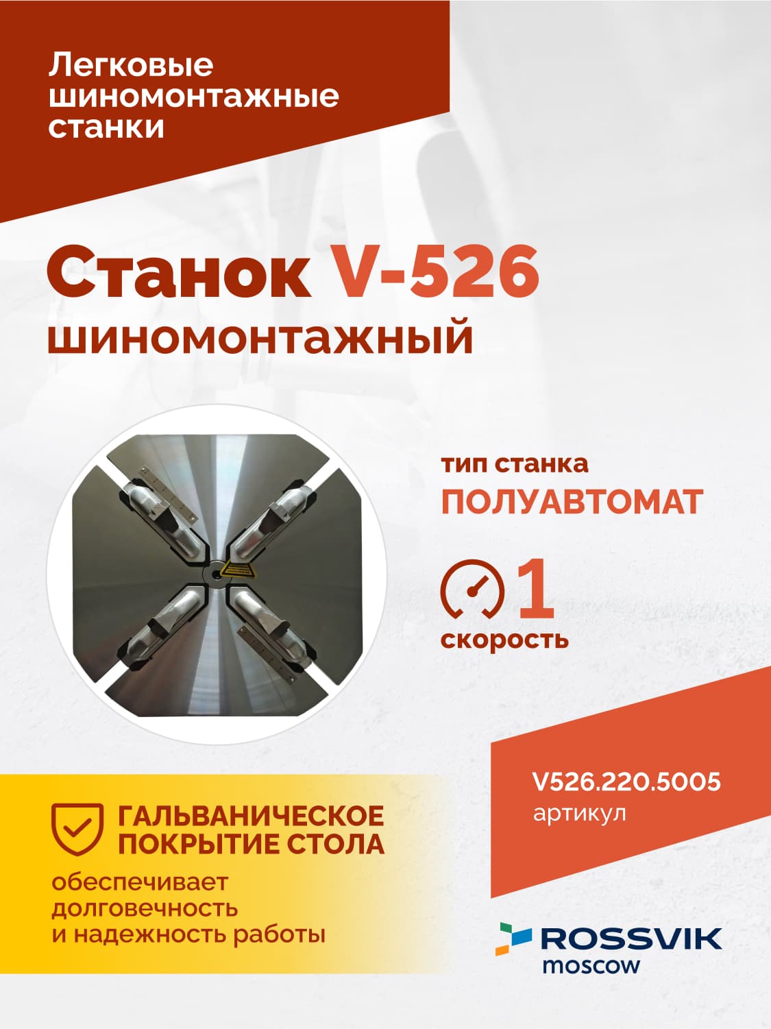ROSSVIK V-526 — монтажная головка и консоль