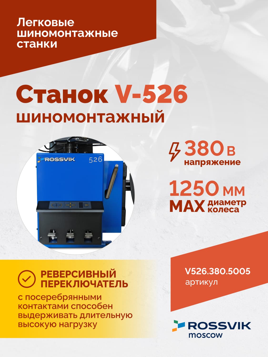 ROSSVIK V-526 — панель управления и педальный блок