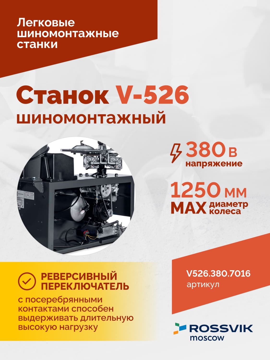 ROSSVIK V-526 2sp — панель управления и педальный блок
