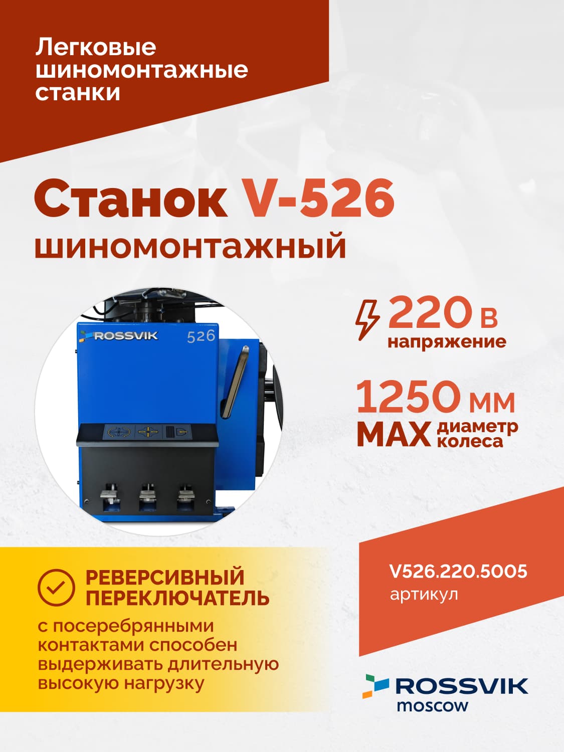 ROSSVIK V-526 — панель управления и педали