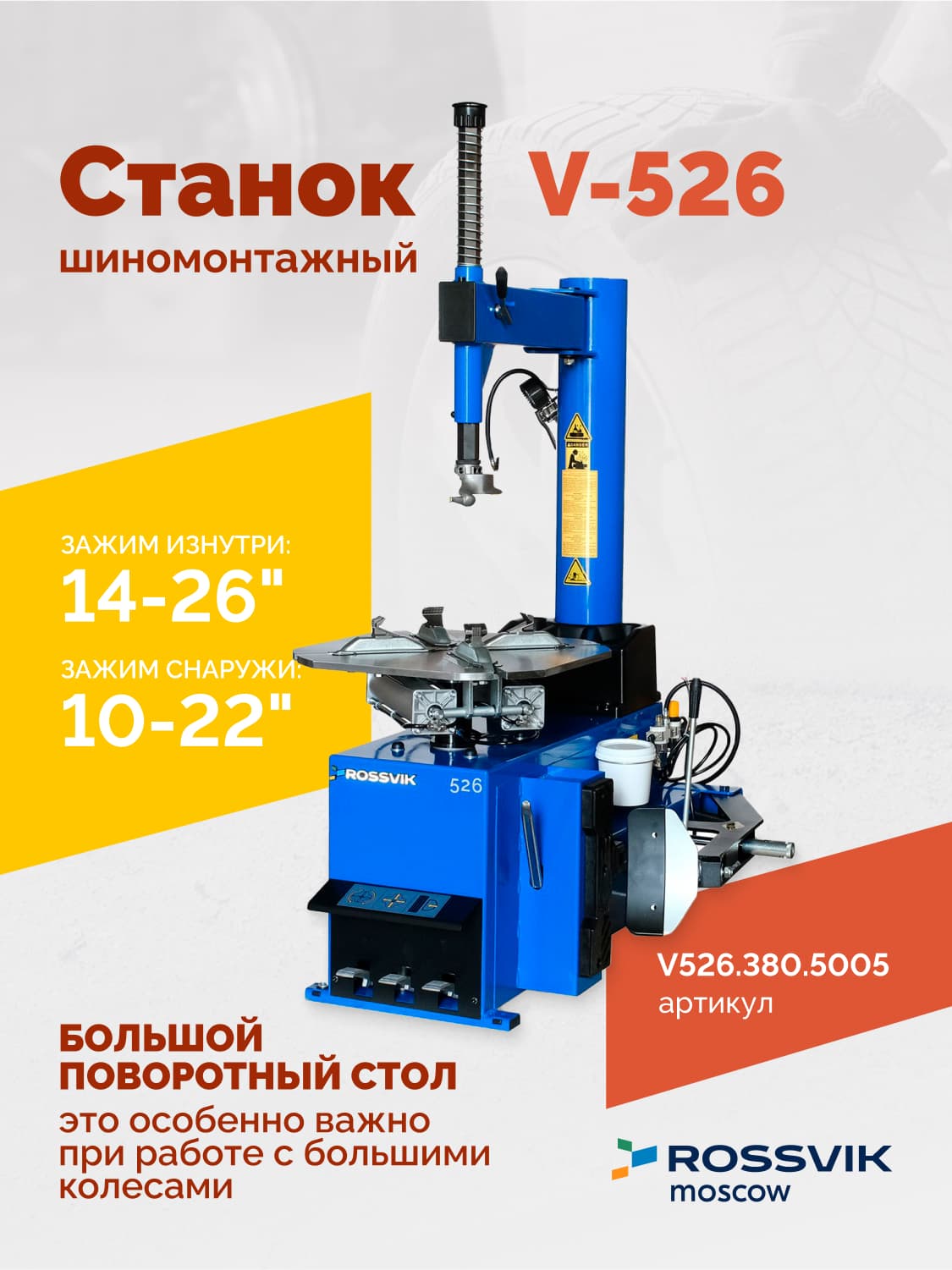 ROSSVIK V-526 — поворотный стол с кулачками и пластиковыми накладками