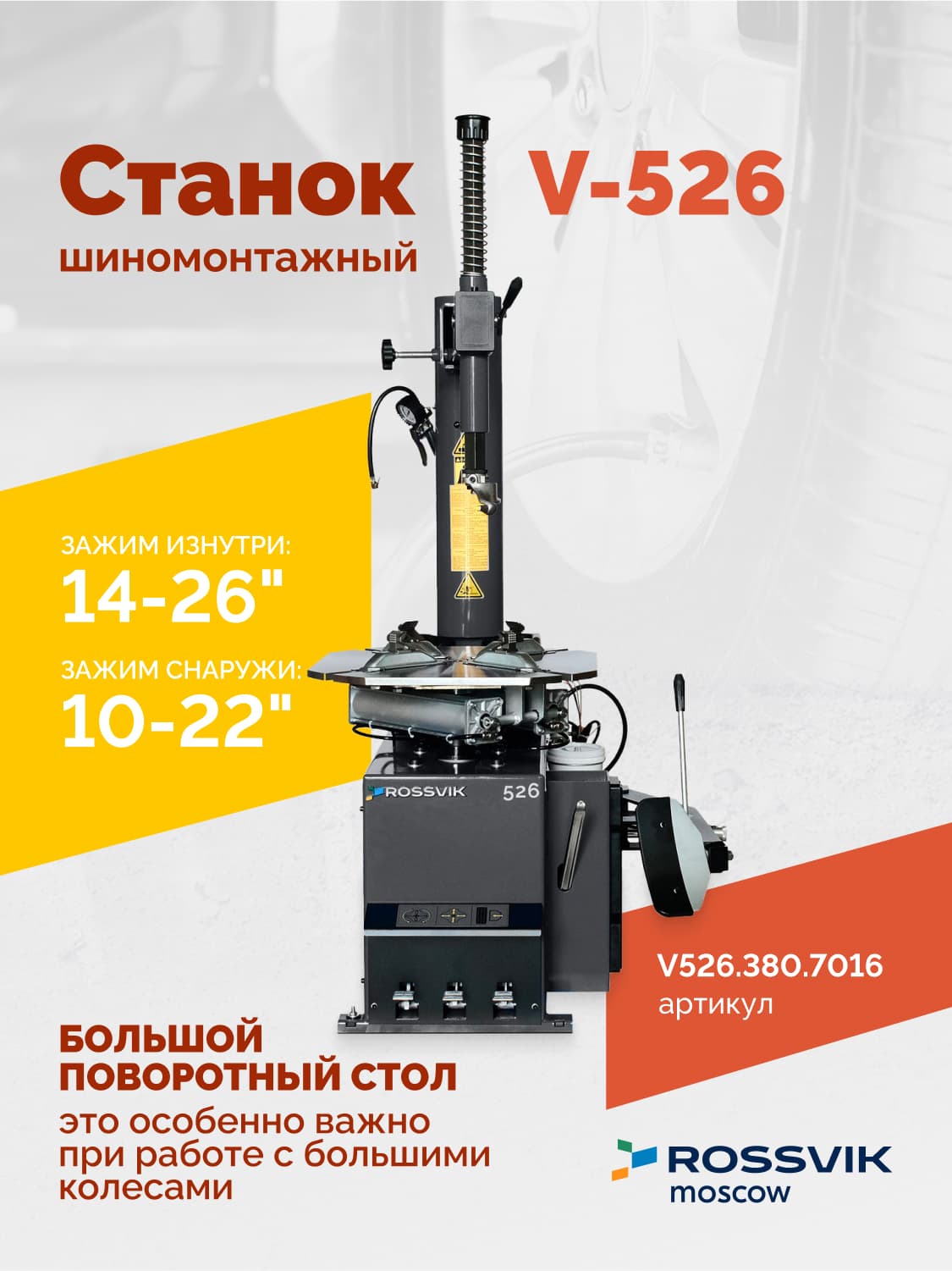 ROSSVIK V-526 2sp — поворотный стол с кулачками и пластиковыми накладками