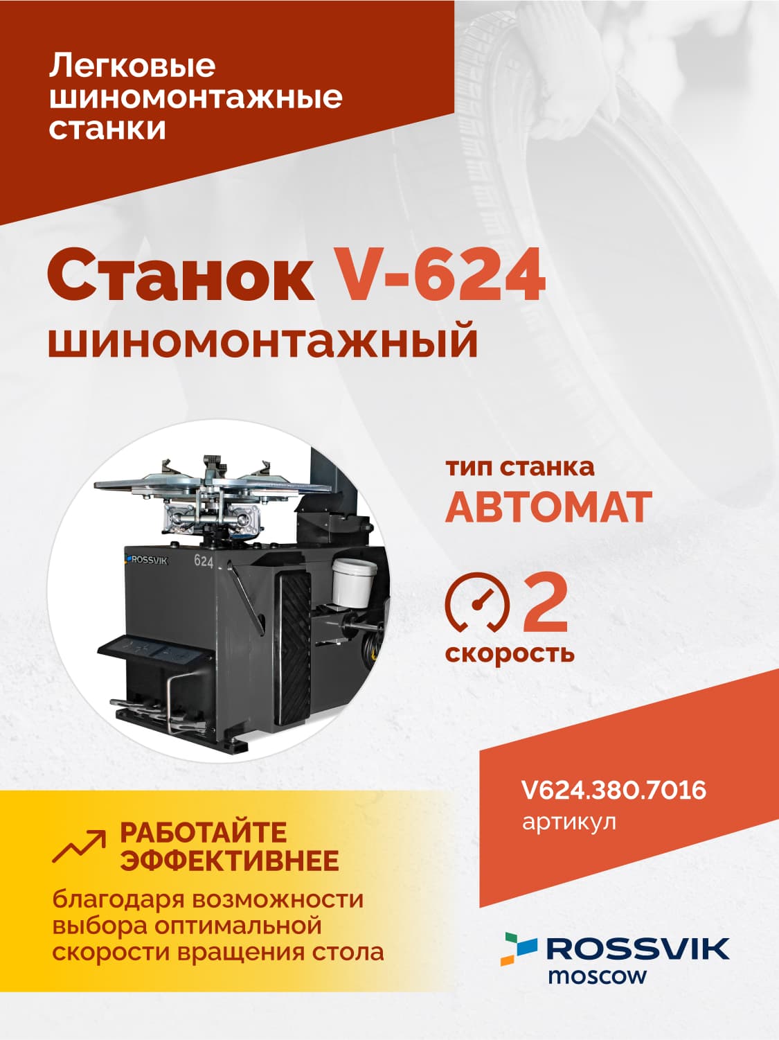 ROSSVIK V-624 2sp — монтажная колонна и монтажная головка