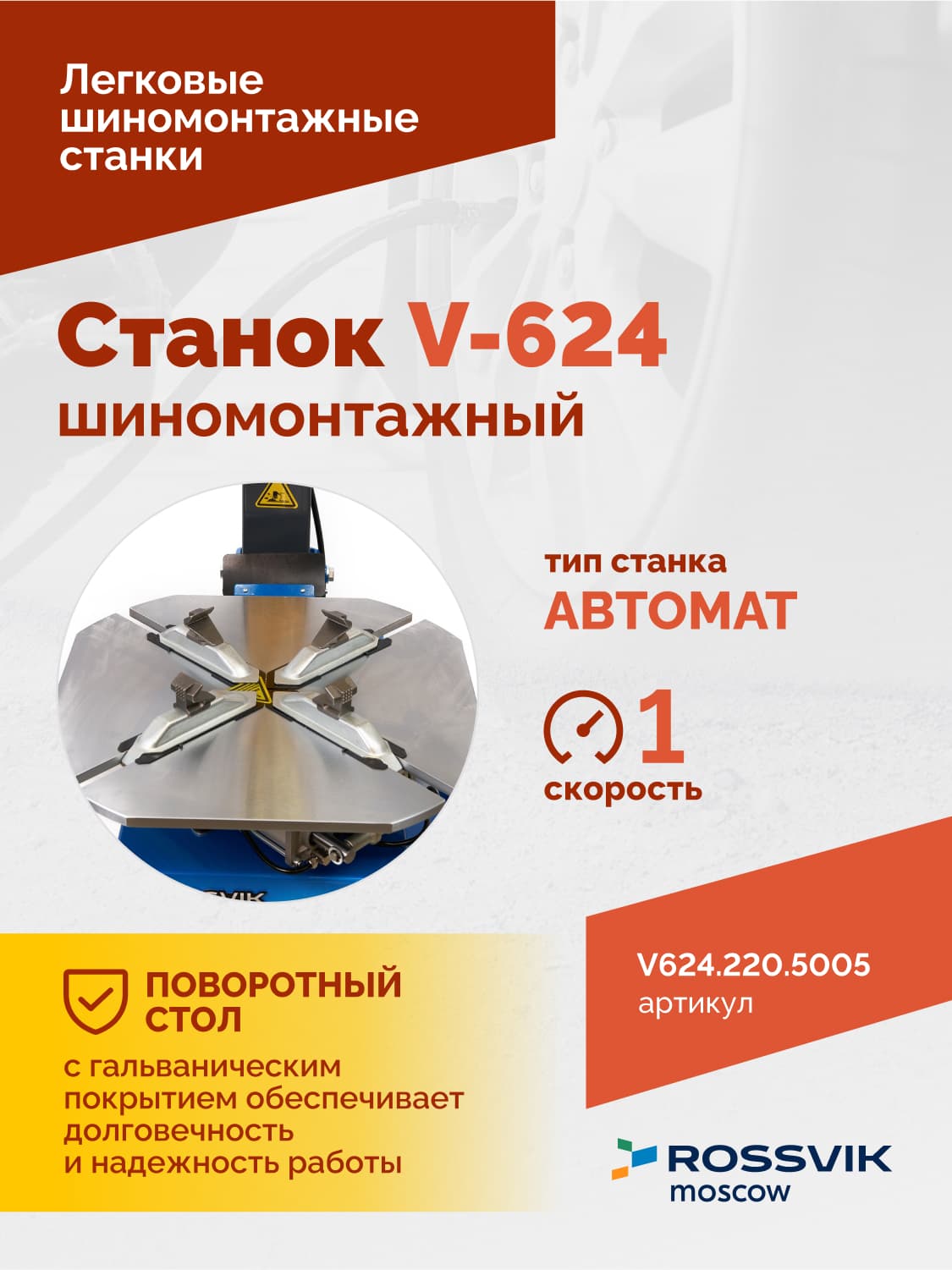 ROSSVIK V-624 — монтажная колонна с головкой и педали управления
