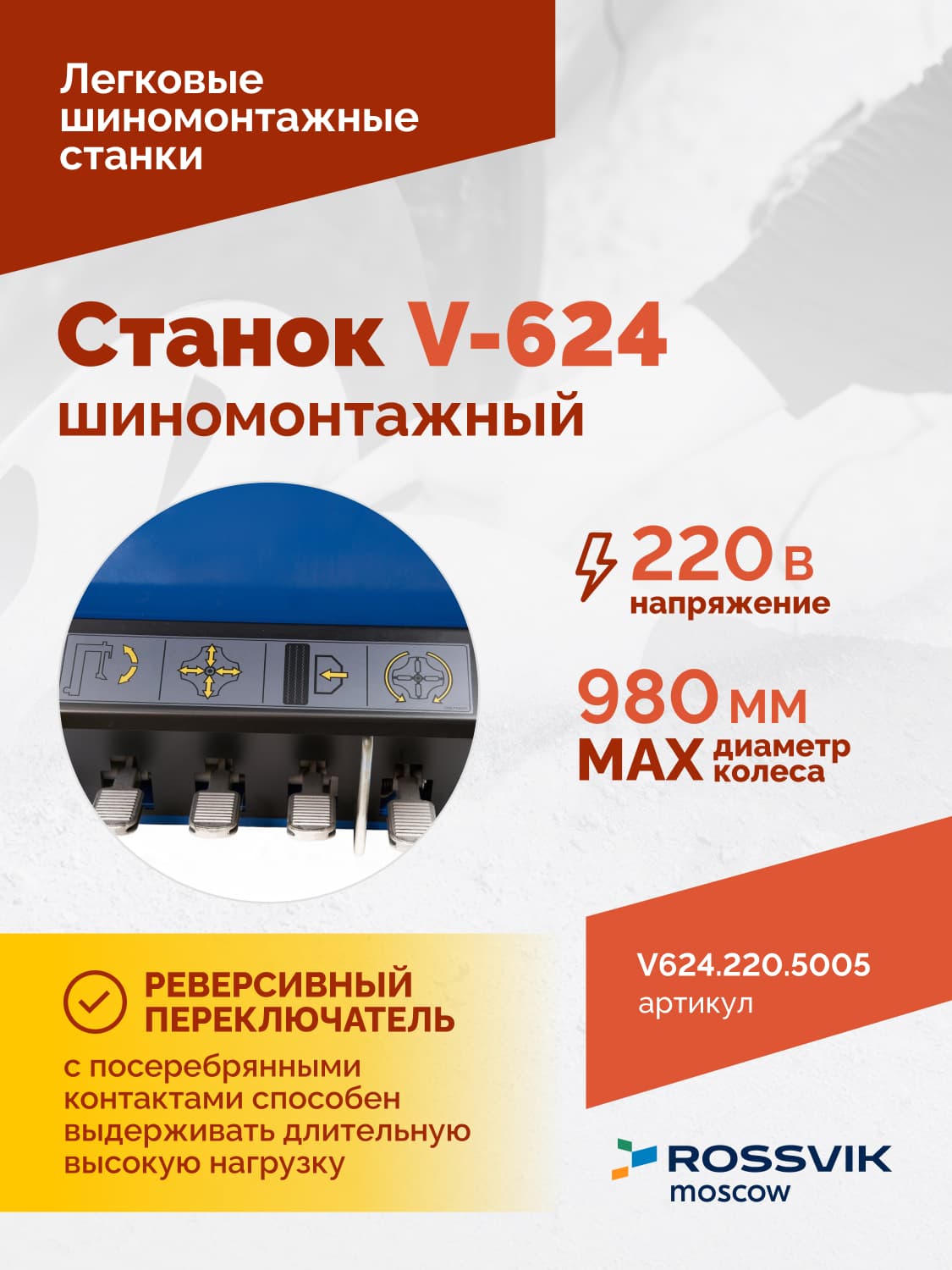 ROSSVIK V-624 — отжимная лопатка и пневматические цилиндры