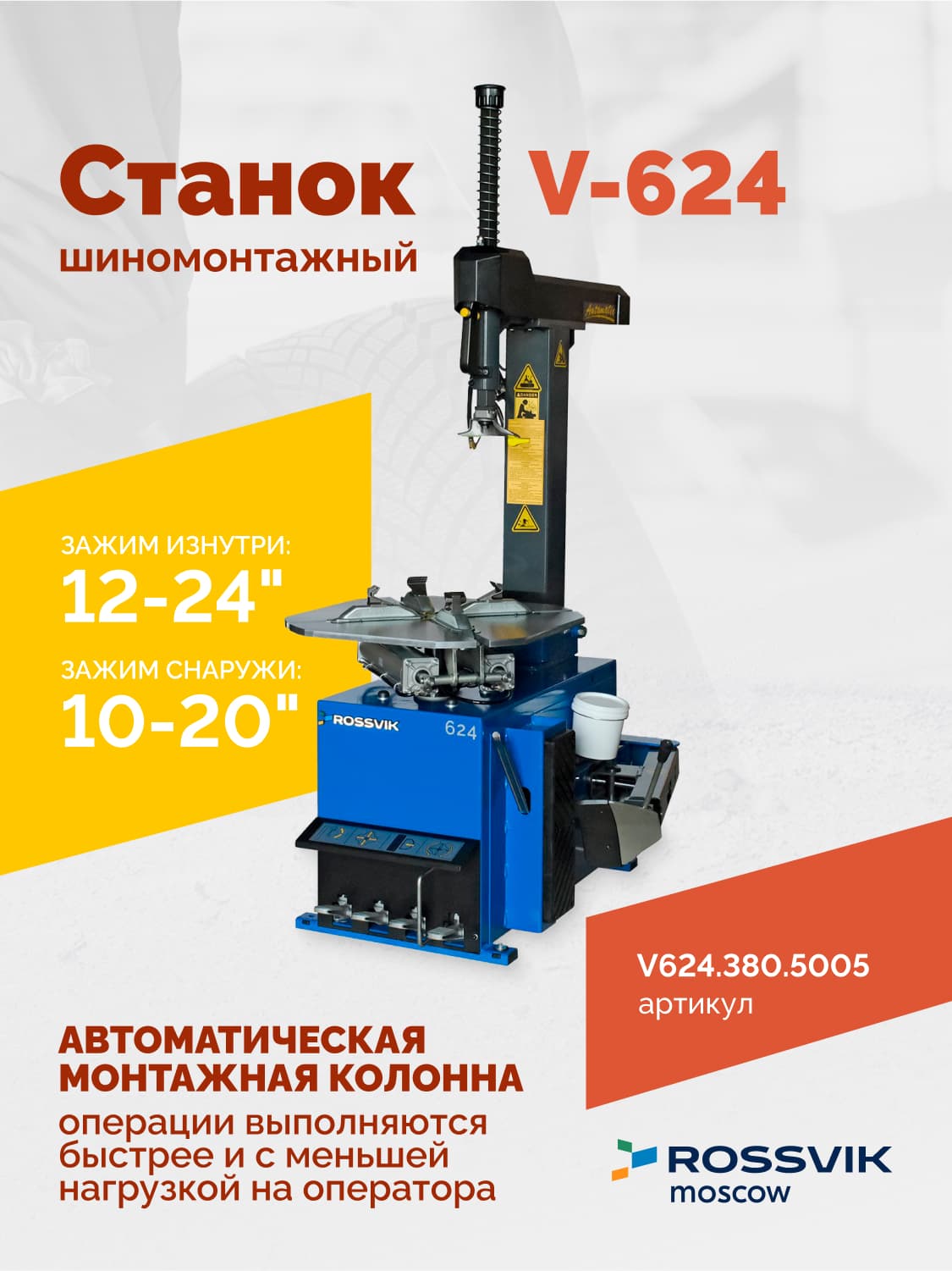 ROSSVIK V-624 2sp — поворотный стол с кулачками и пластиковыми накладками