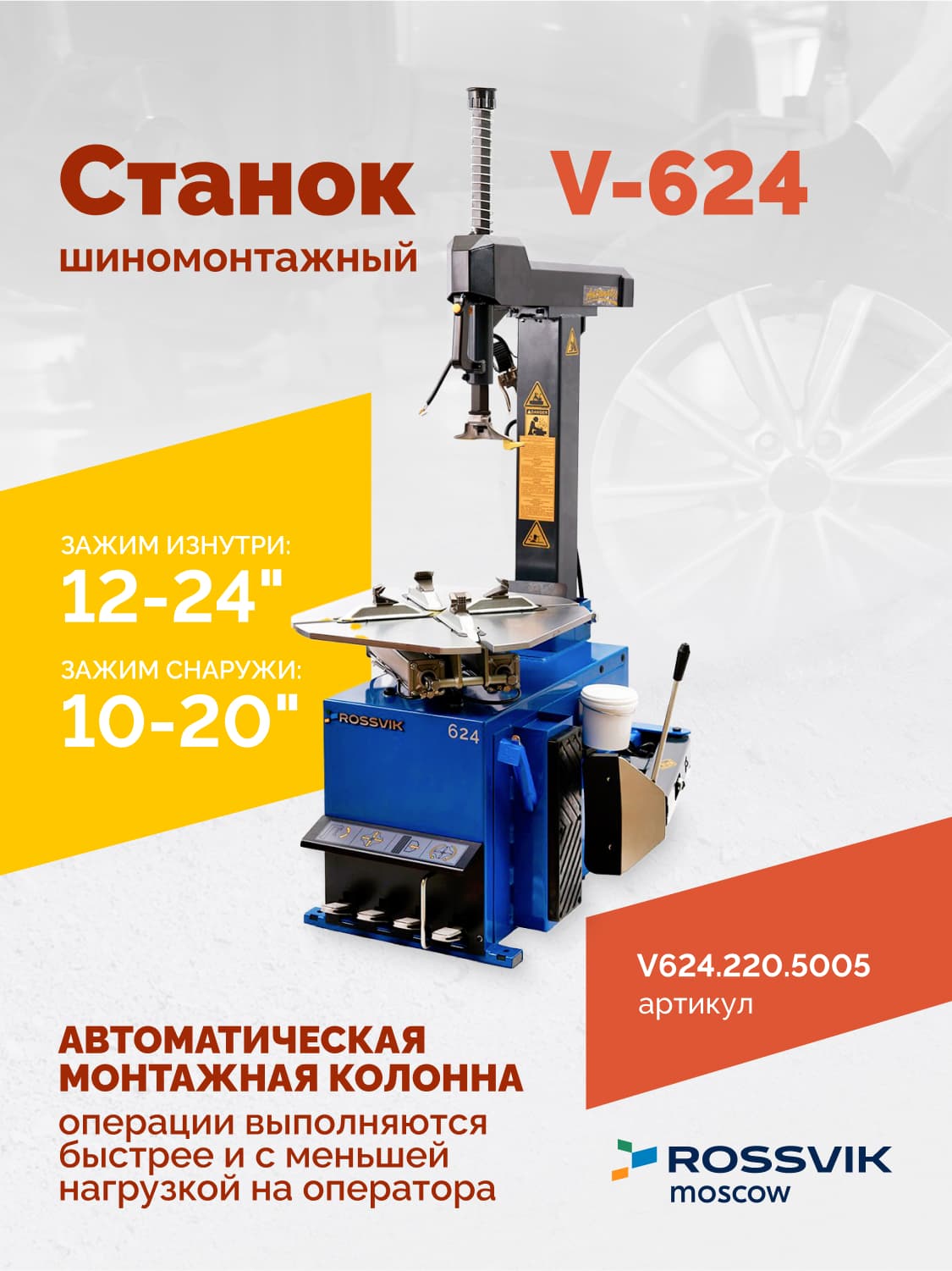 ROSSVIK V-624 — поворотный стол с кулачками и пластиковыми накладками