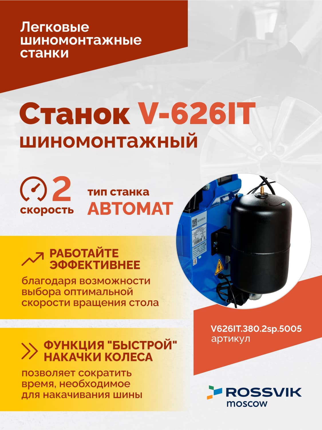 ROSSVIK V-626IT — панель управления и педали