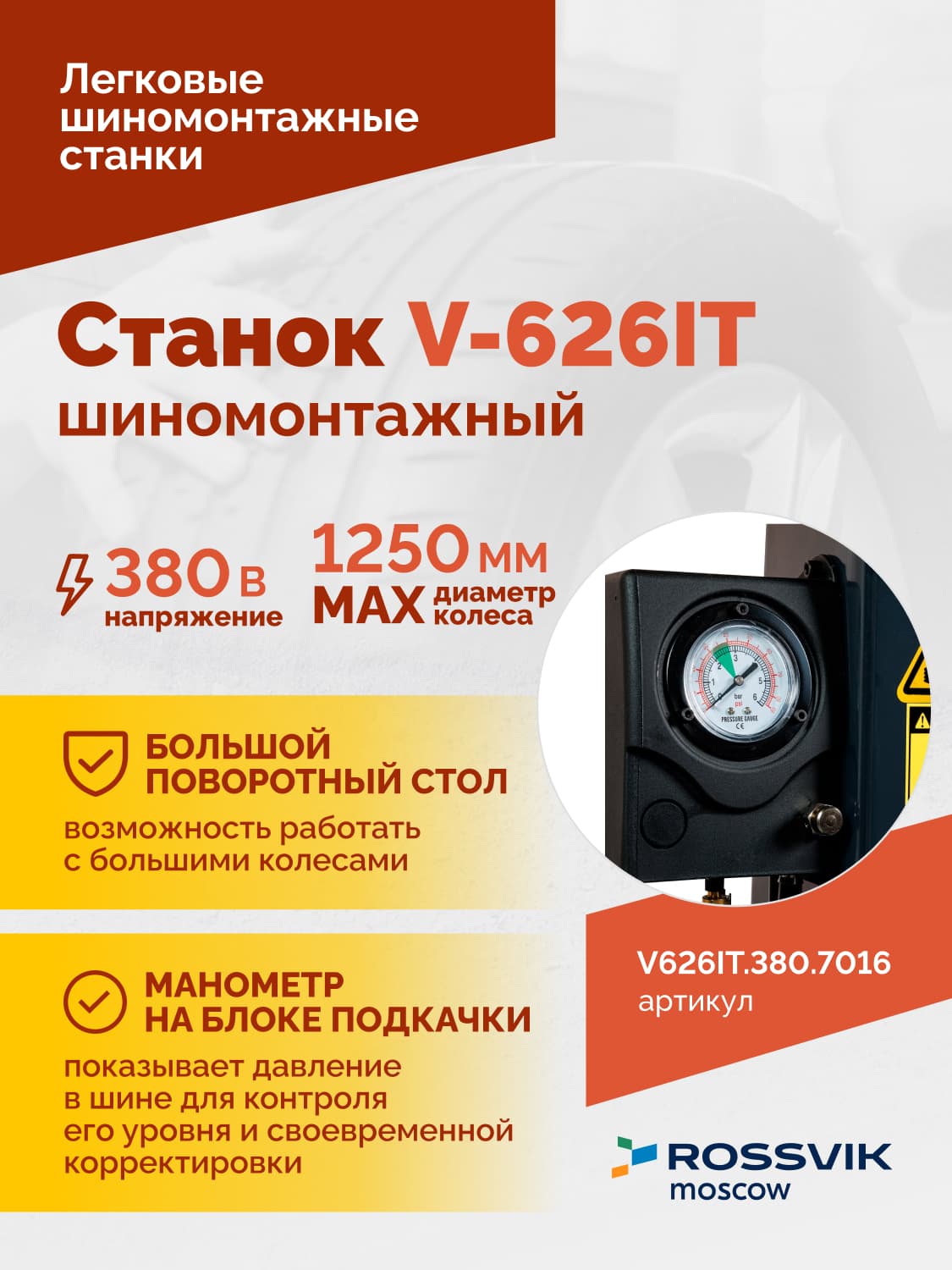 ROSSVIK V-626IT — панель управления и педальный блок