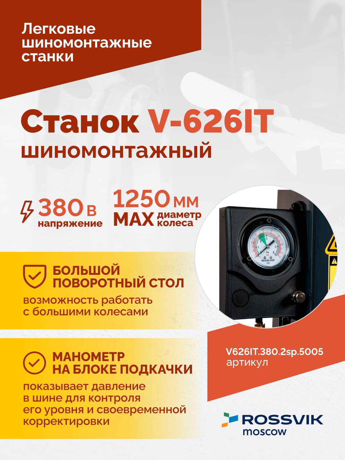 ROSSVIK V-626IT — монтажная головка и колонна