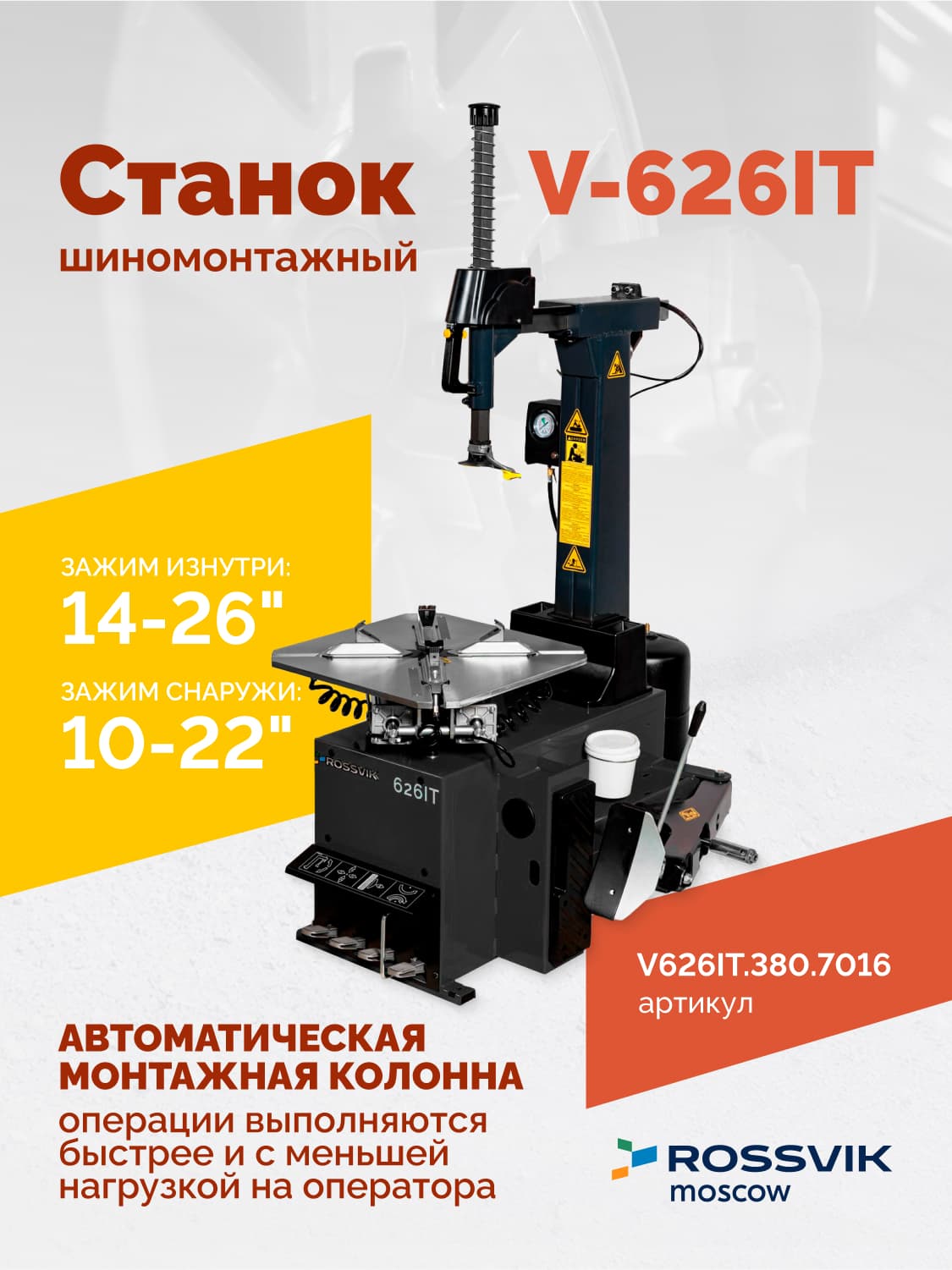 ROSSVIK V-626IT — поворотный стол с кулачками и встроенным бустером