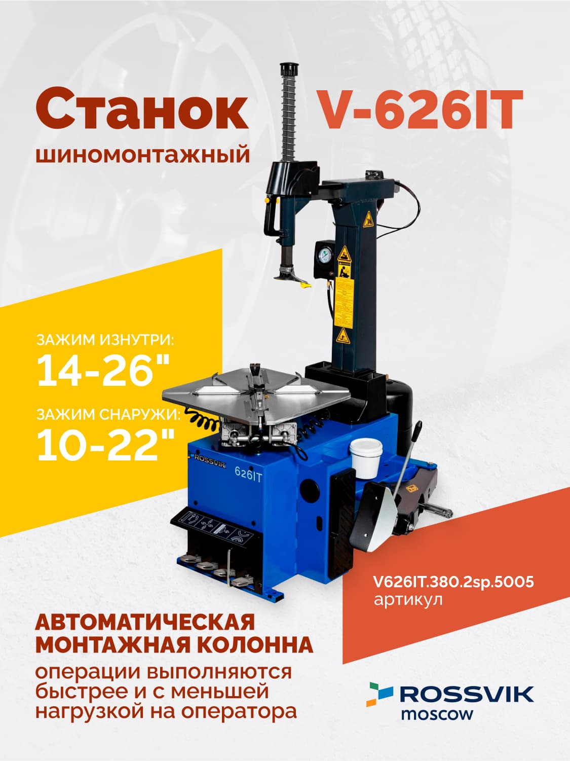 ROSSVIK V-626IT — поворотный стол с кулачками и пластиковыми накладками