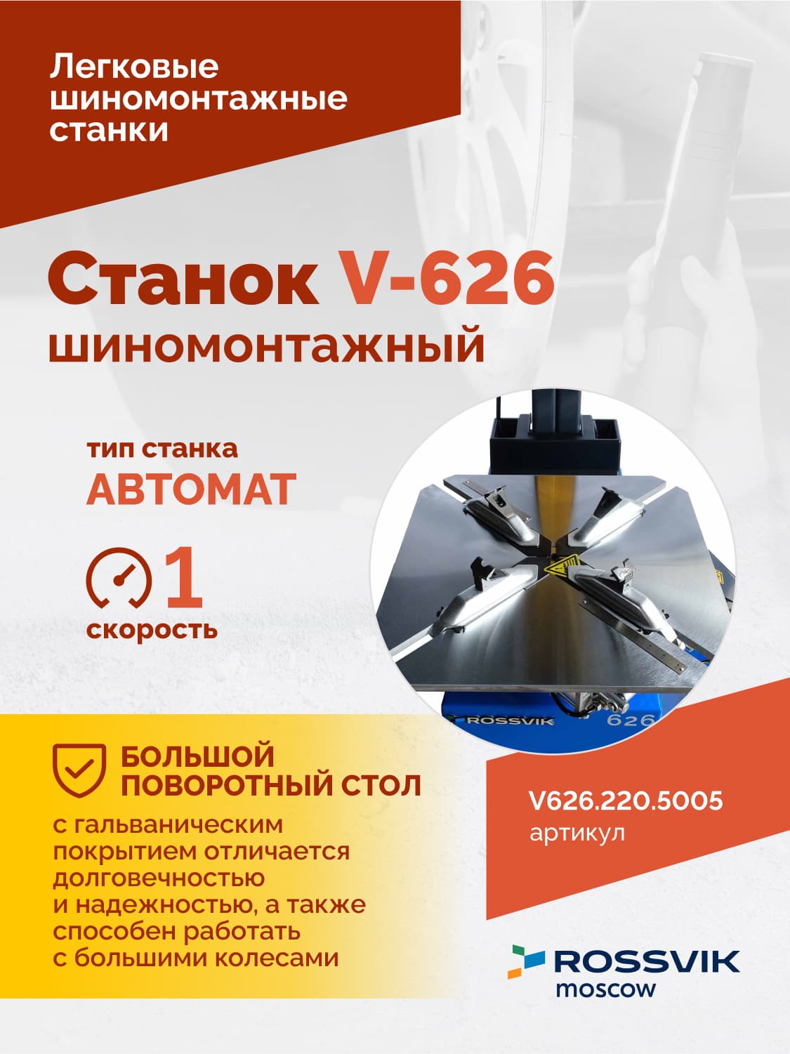ROSSVIK V-626 — монтажная головка и консоль автоматического станка