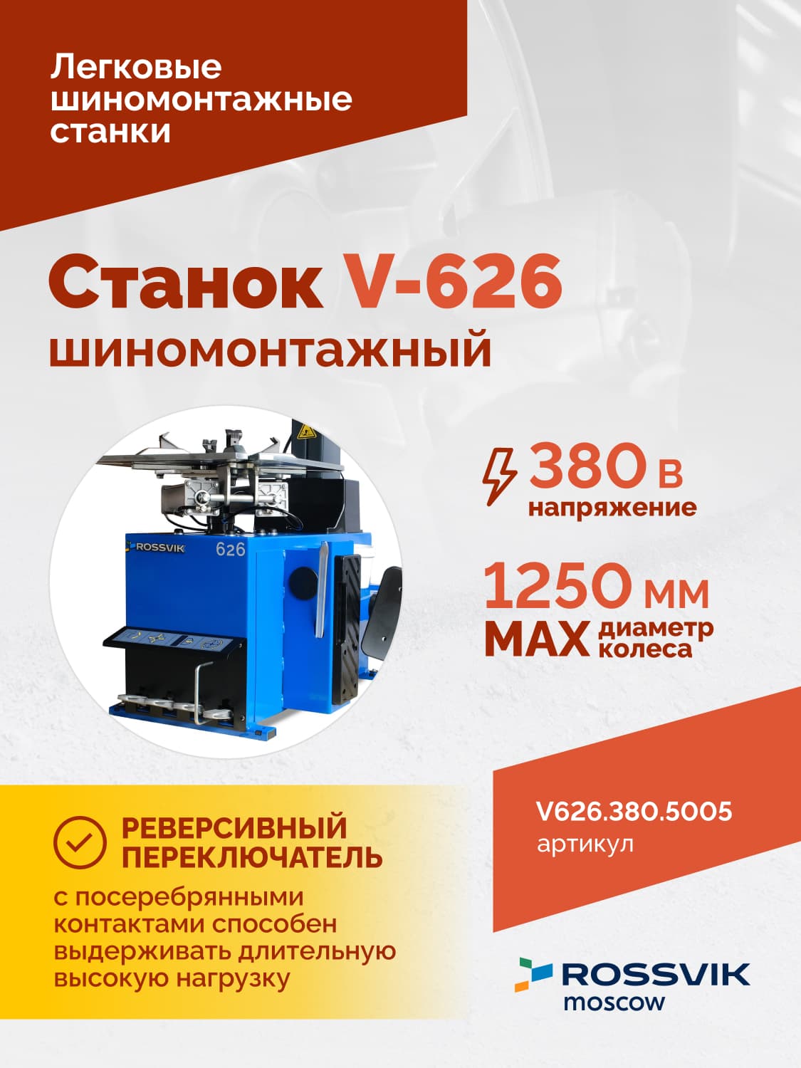 ROSSVIK V-626 — панель управления и педальный блок