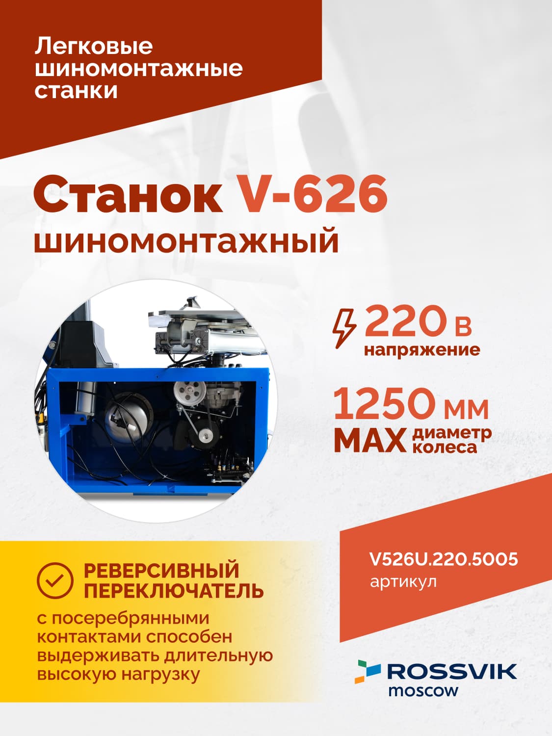 ROSSVIK V-626 — панель управления и педальный блок автомата
