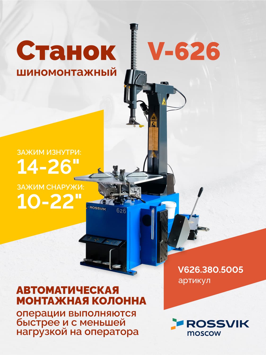ROSSVIK V-626 — поворотный стол с кулачками и пластиковыми накладками