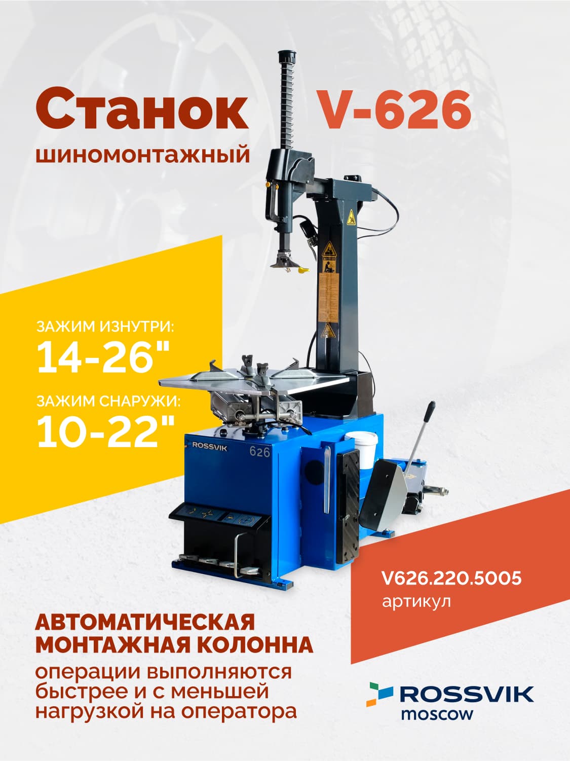 ROSSVIK V-626 — поворотный стол с кулачками и пластиковыми накладками