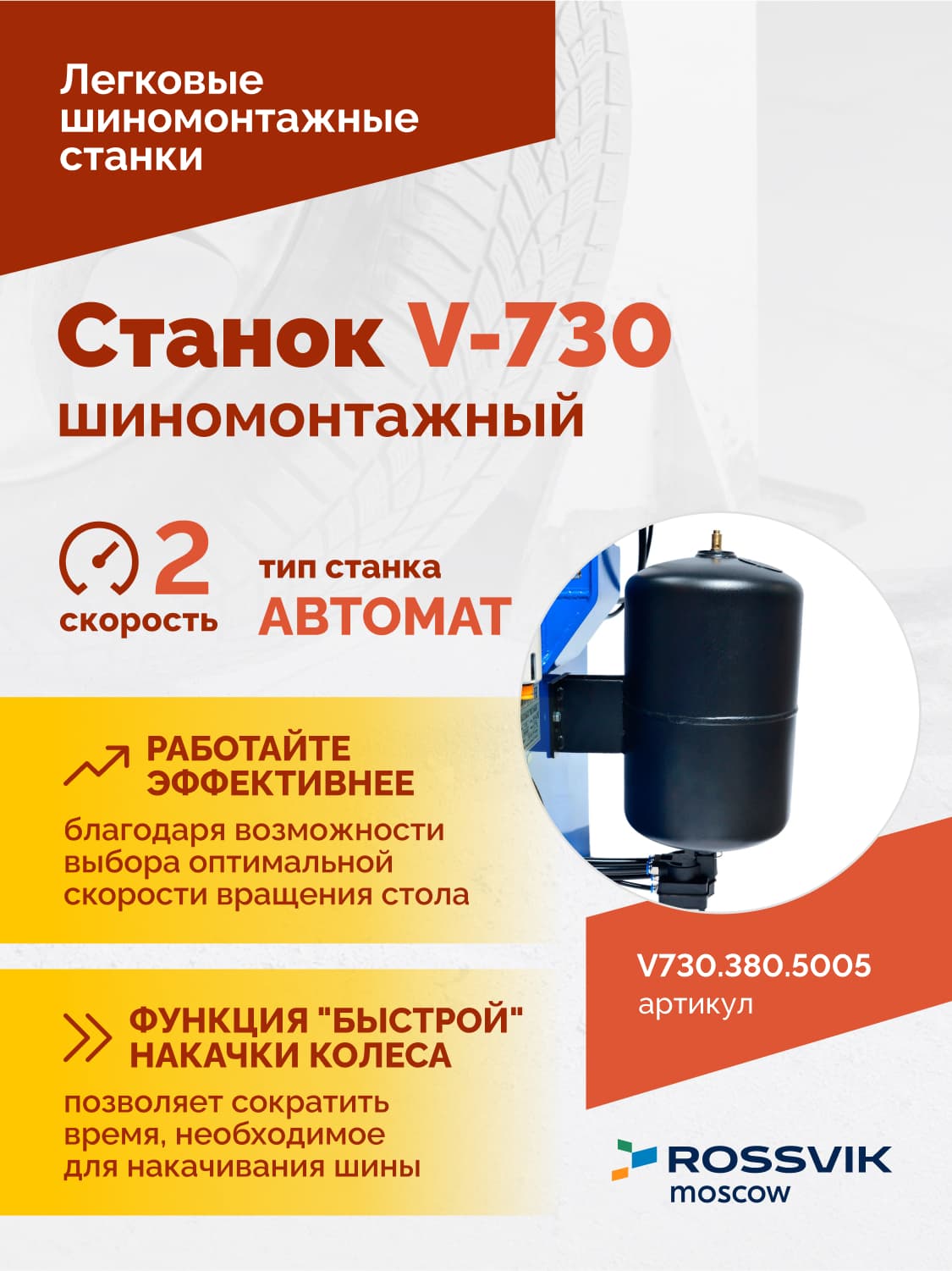 Rossvik V-730 — монтажная головка и консоль