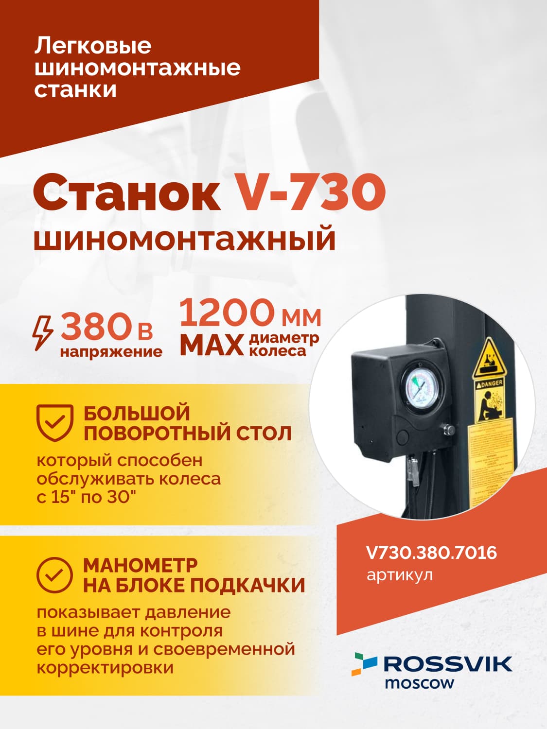 ROSSVIK V-730 — педальный блок управления (4 педали)