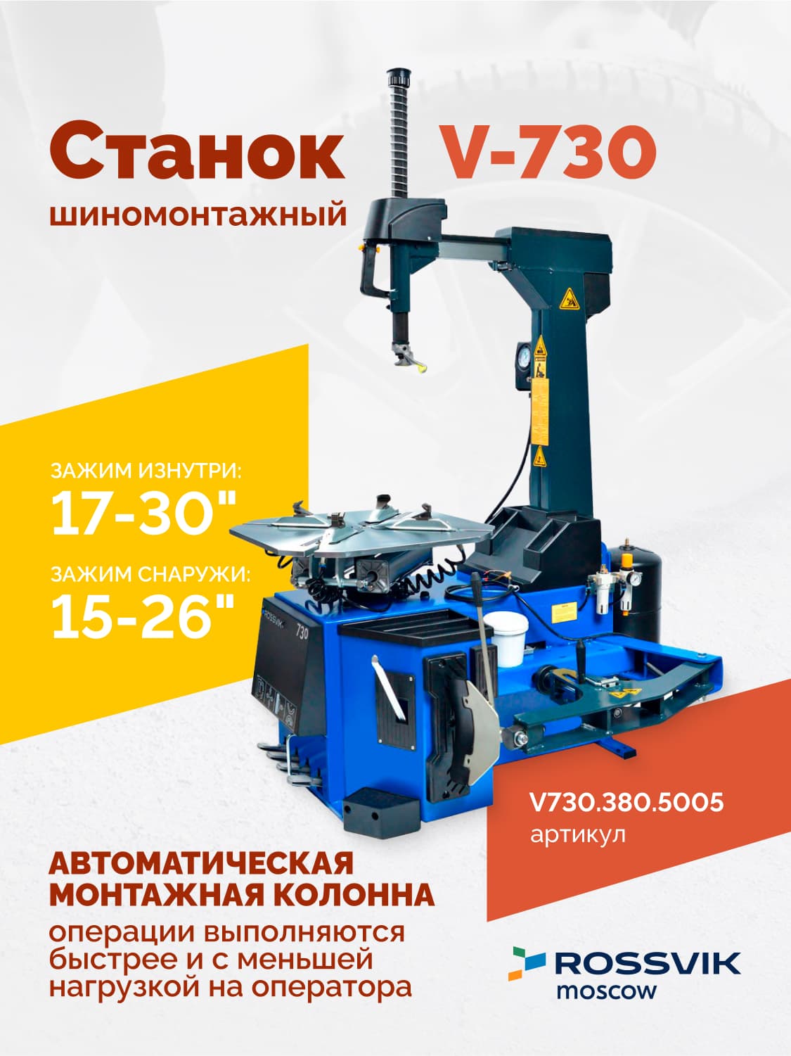 Rossvik V-730 — поворотный стол с кулачками и пластиковыми накладками