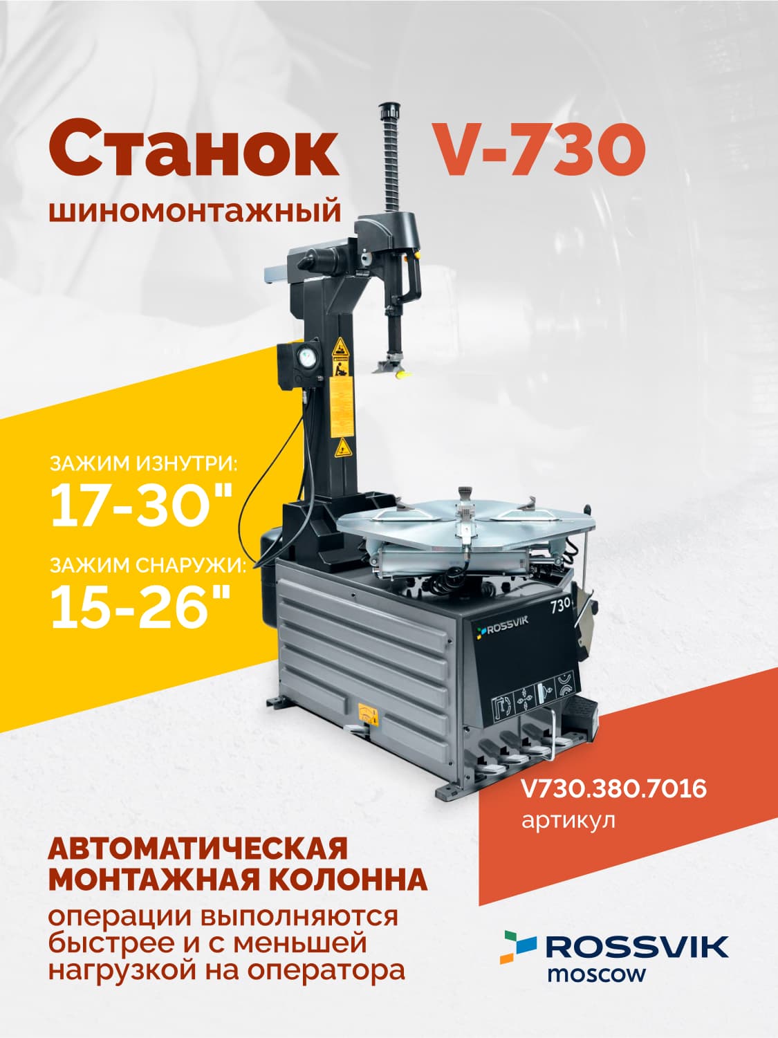 ROSSVIK V-730 — поворотный стол с кулачками и пластиковыми накладками