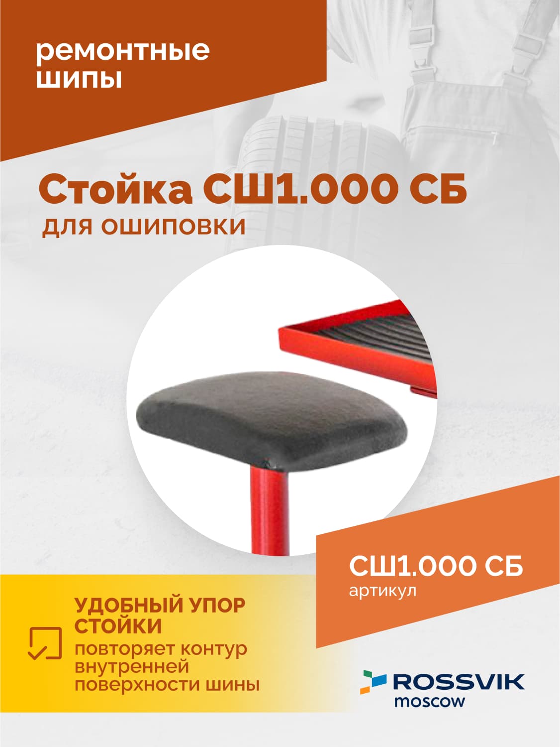 Лоток для шипов на стойке Rossvik