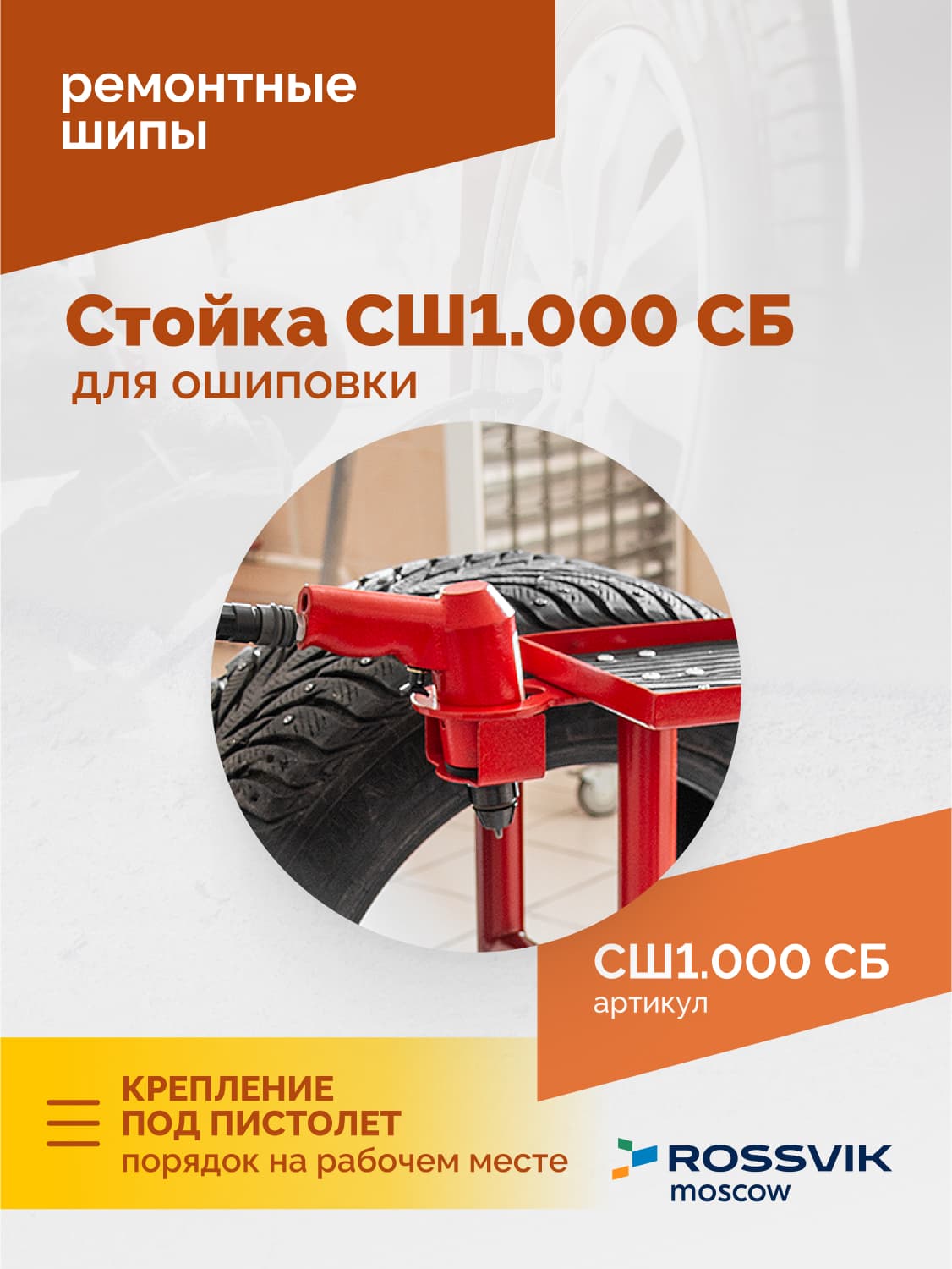 Стойка Rossvik СШ1.000 СБ в сборе