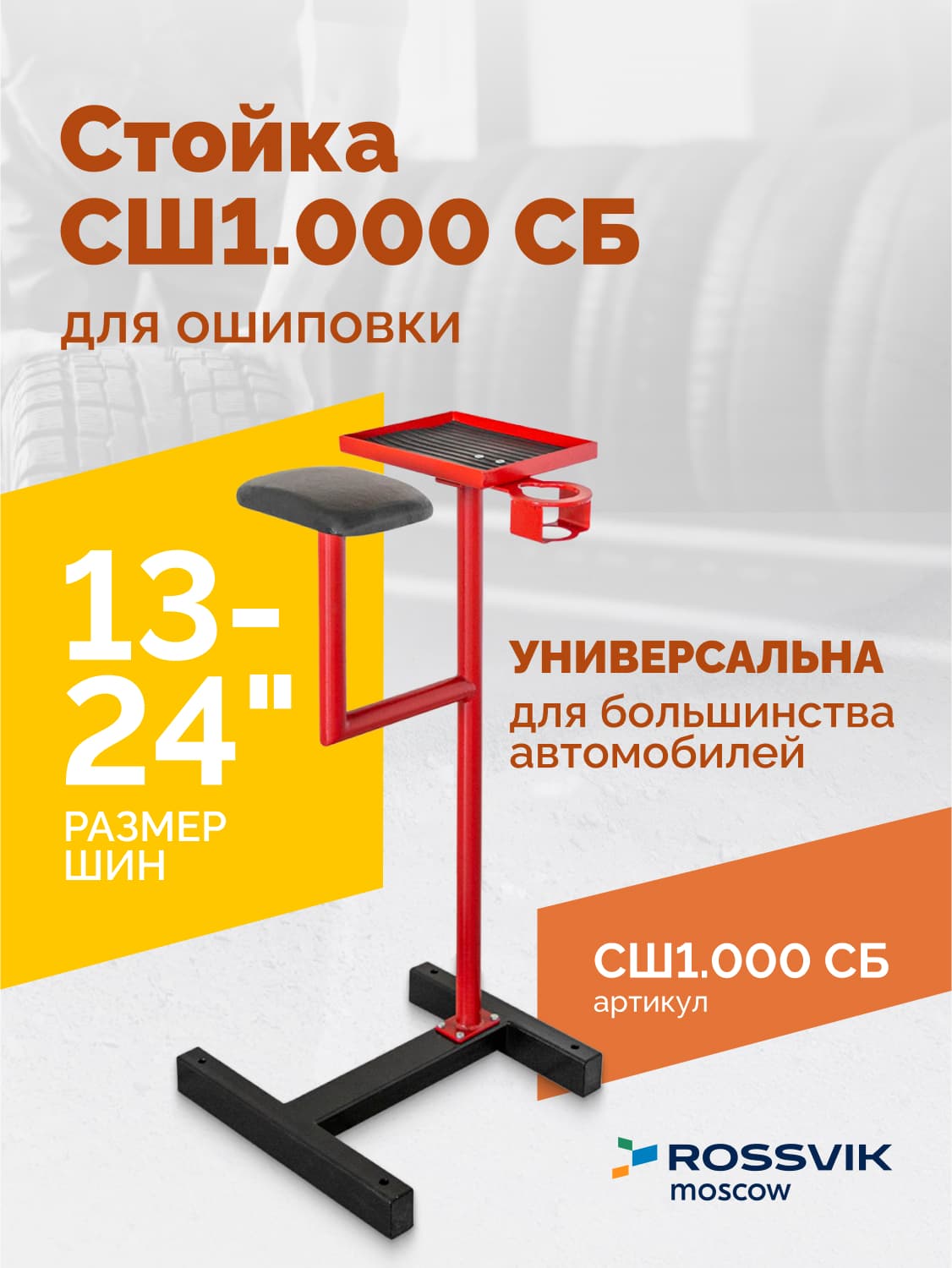 Рабочее место для ручной установки шипов