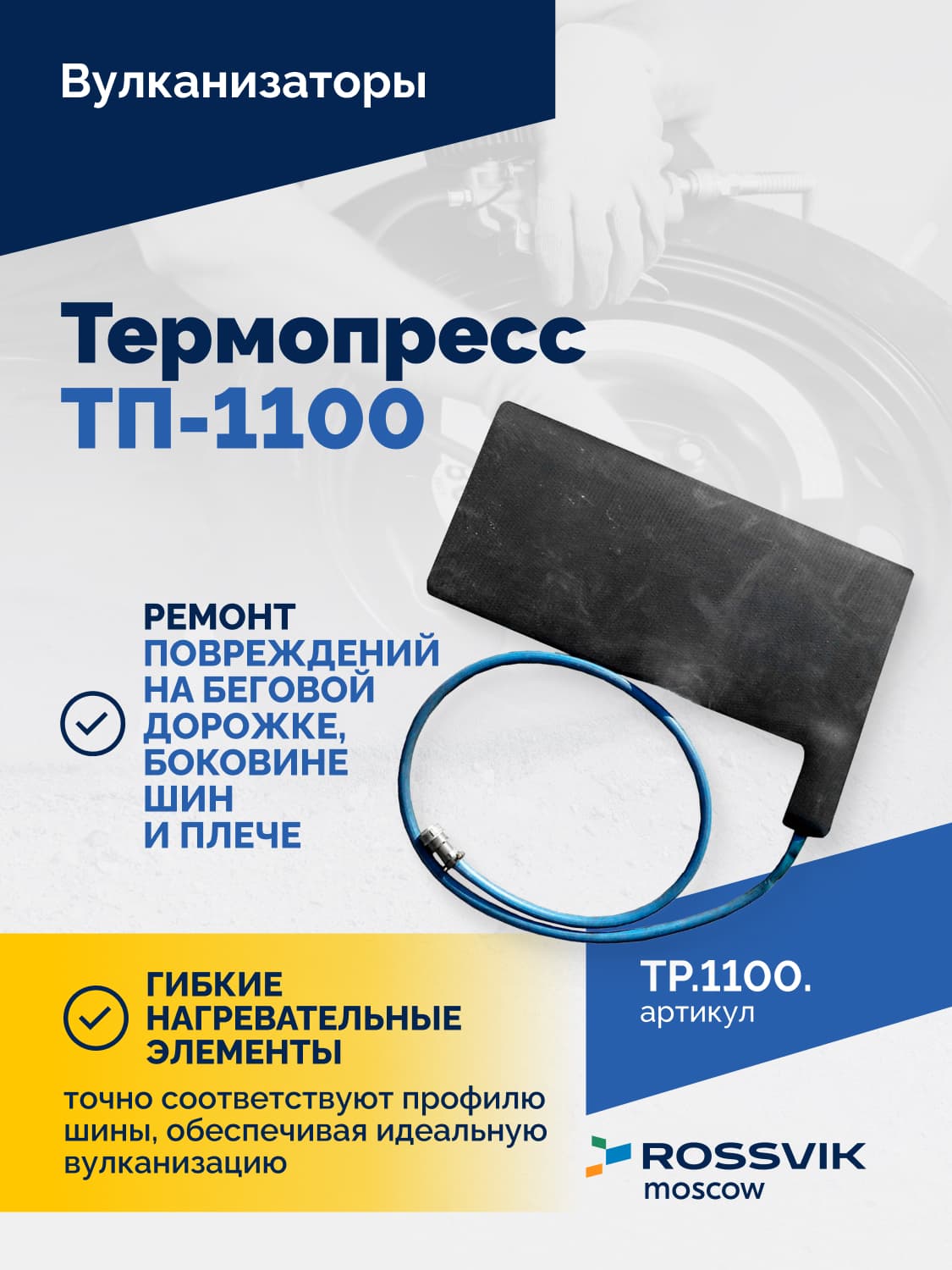 Вулканизатор Термопресс ТП-1100 — грузовые, с/х и карьерные шины до 1 100 мм