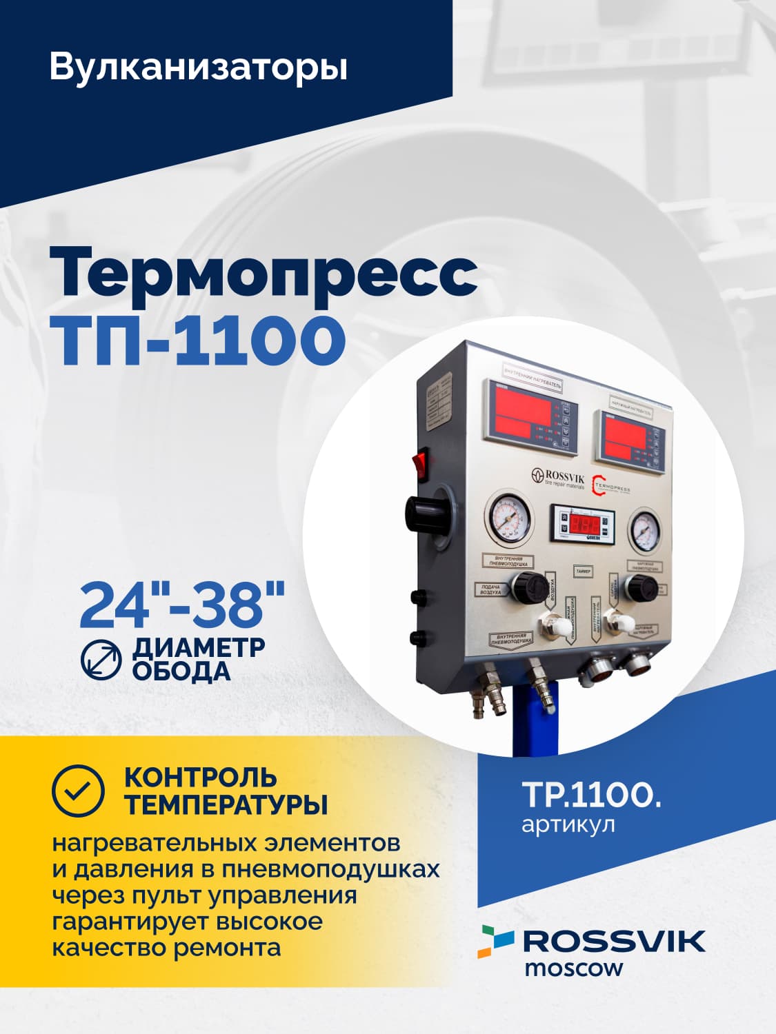 Вулканизатор Термопресс ТП-1100 — грузовые, с/х и карьерные шины до 1 100 мм