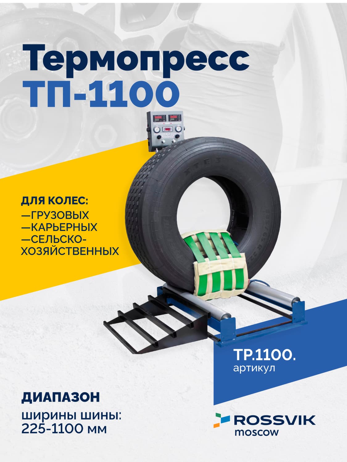 Вулканизатор Термопресс ТП-1100 — грузовые, с/х и карьерные шины до 1 100 мм