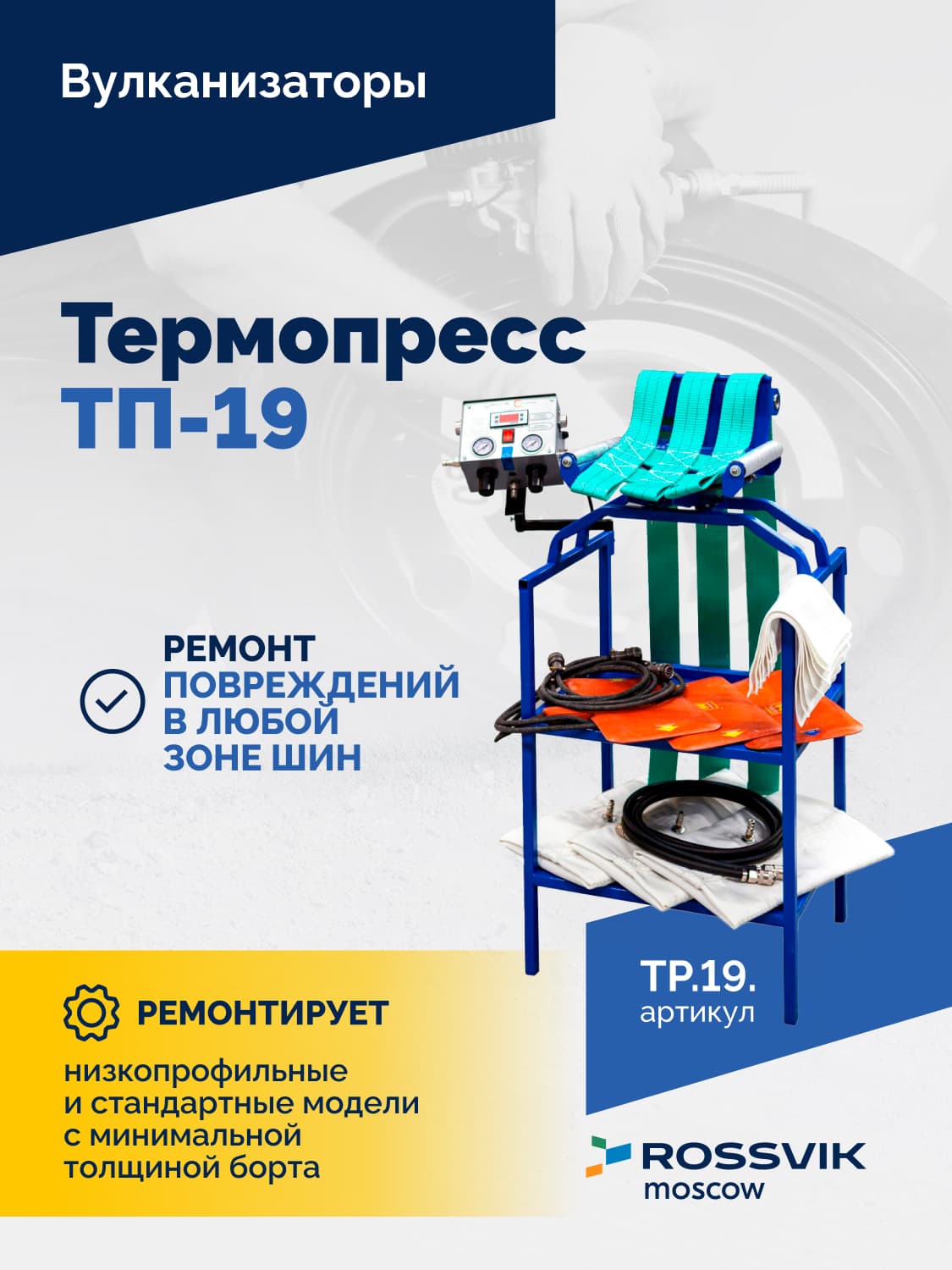 Вулканизатор Rossvik Термопресс ТП-19 — легковой, 13–19″, 220 В