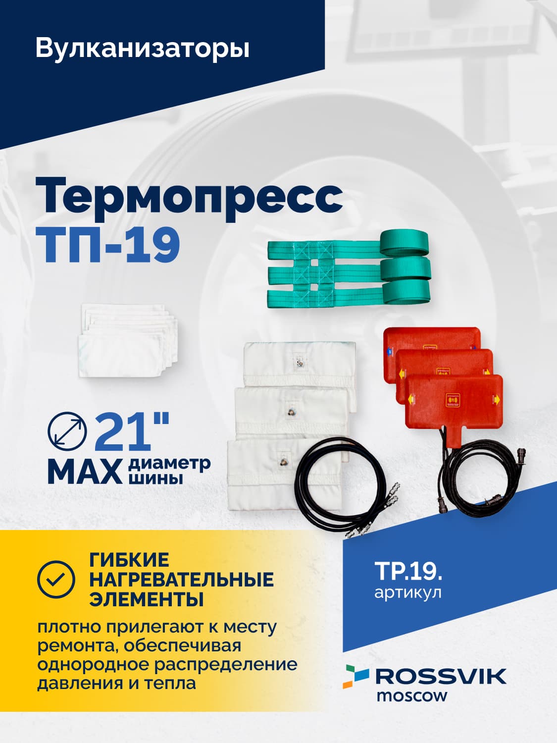 Вулканизатор Rossvik Термопресс ТП-19 — легковой, 13–19″, 220 В