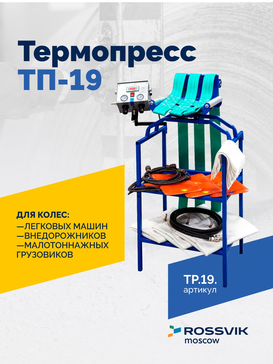 Вулканизатор Rossvik Термопресс ТП-19 — легковой, 13–19″, 220 В