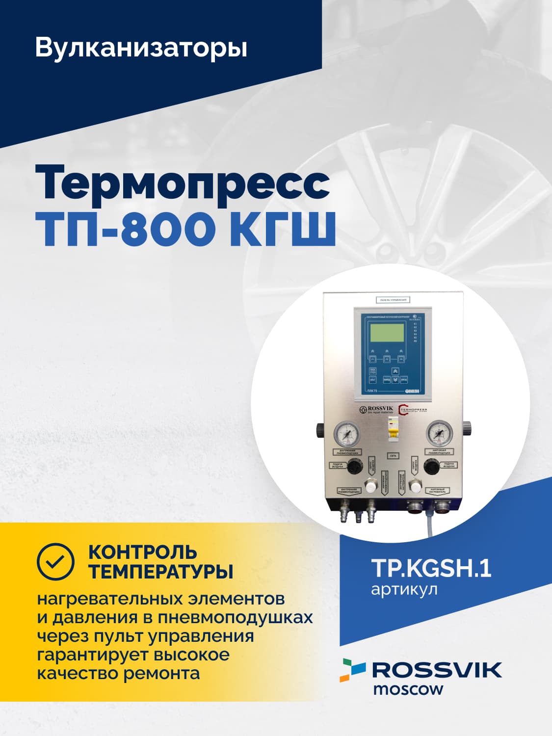 Вулканизатор Rossvik ТП-800 КГШ — для крупногабаритных шин 23.5R25–27.00R49