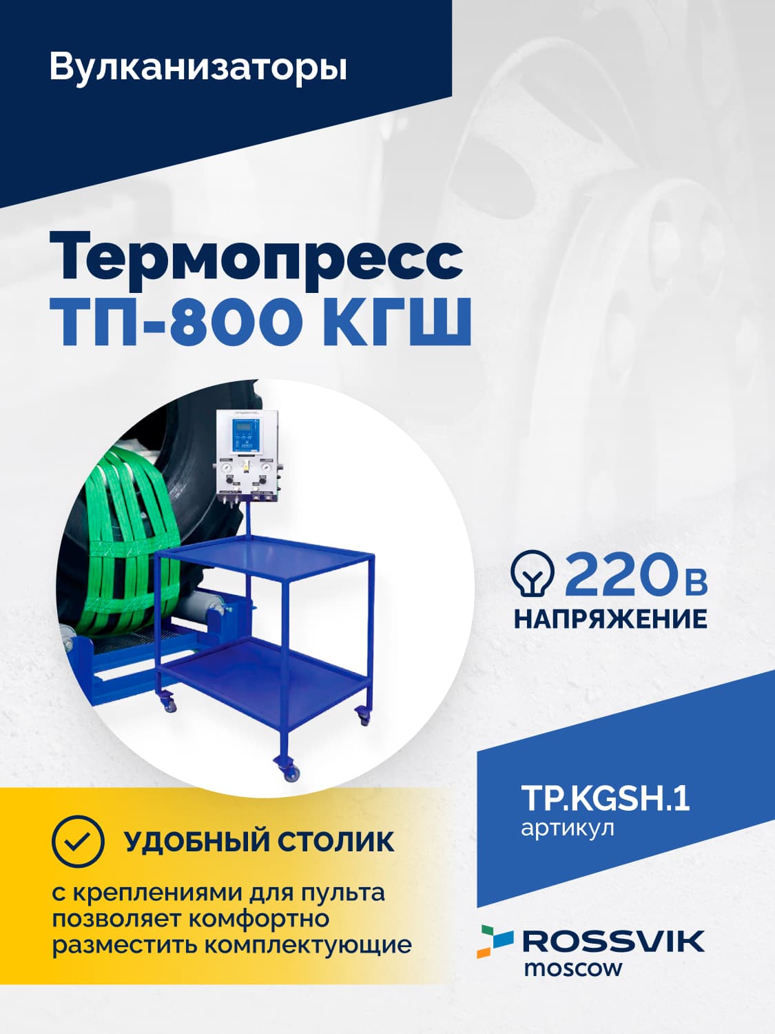 Вулканизатор Rossvik ТП-800 КГШ — для крупногабаритных шин 23.5R25–27.00R49