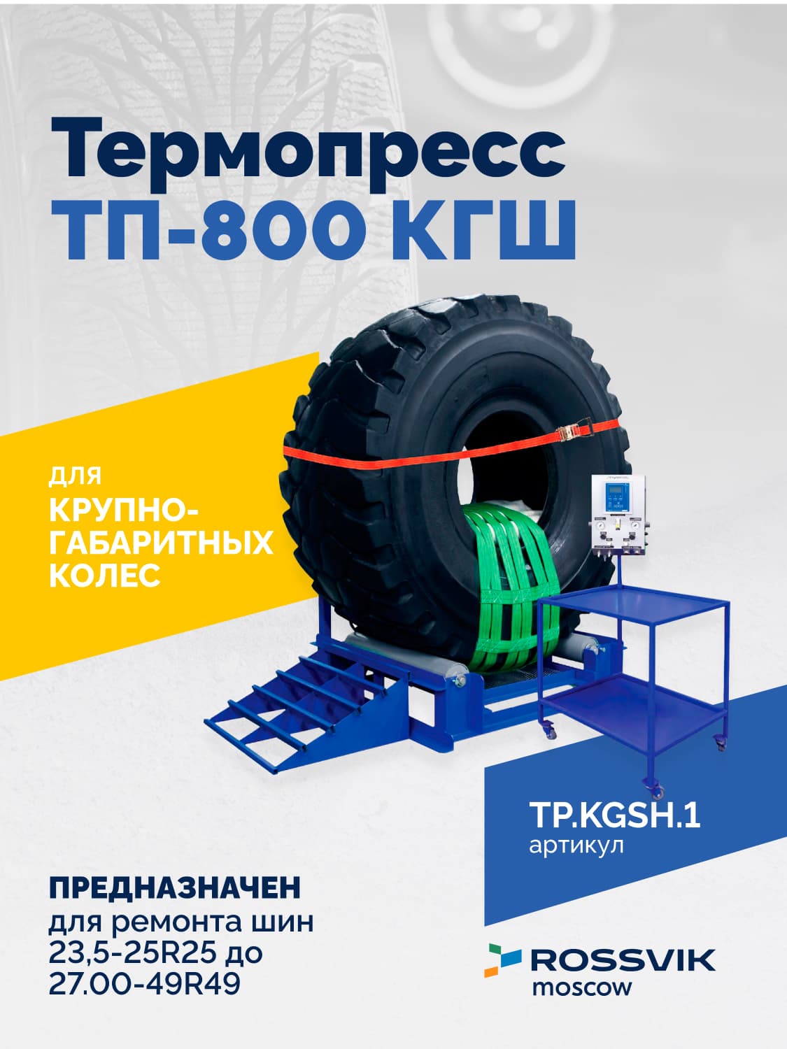 Вулканизатор Rossvik ТП-800 КГШ — для крупногабаритных шин 23.5R25–27.00R49