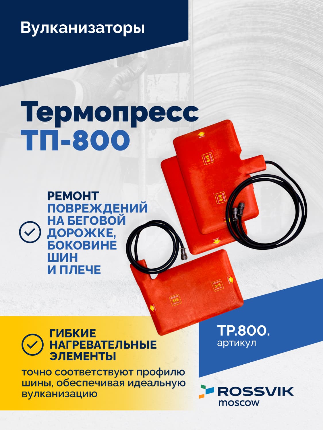 Вулканизатор Термопресс ТП-800 — грузовые и с/х шины, посадочный диаметр 16–29″