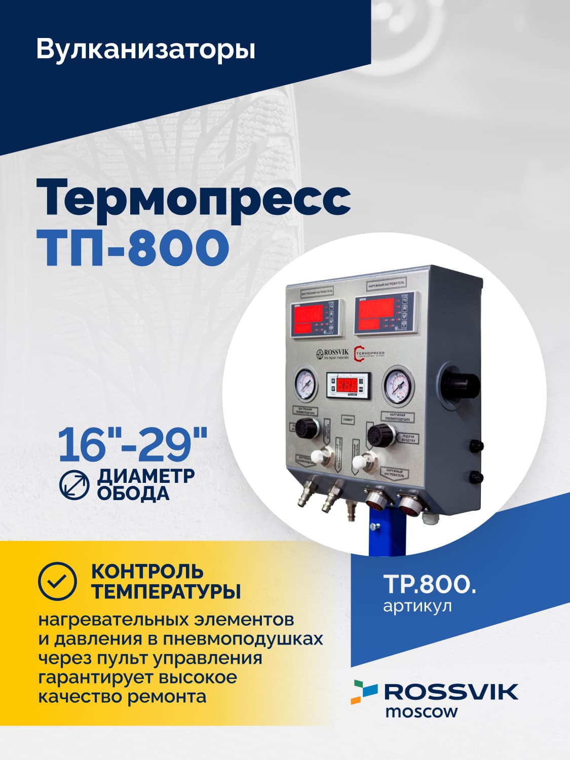 Вулканизатор Термопресс ТП-800 — грузовые и с/х шины, посадочный диаметр 16–29″