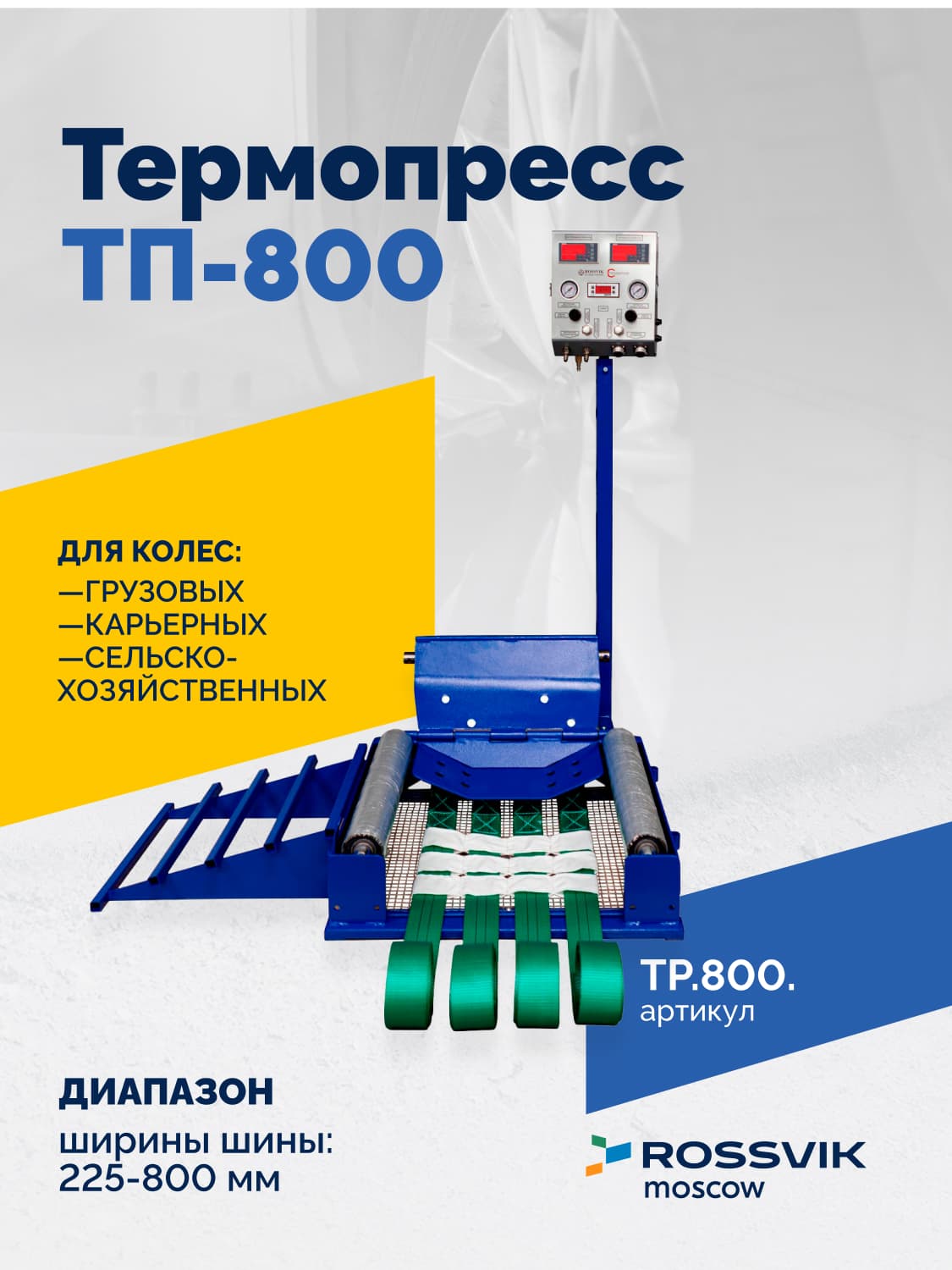 Вулканизатор Термопресс ТП-800 — грузовые и с/х шины, посадочный диаметр 16–29″