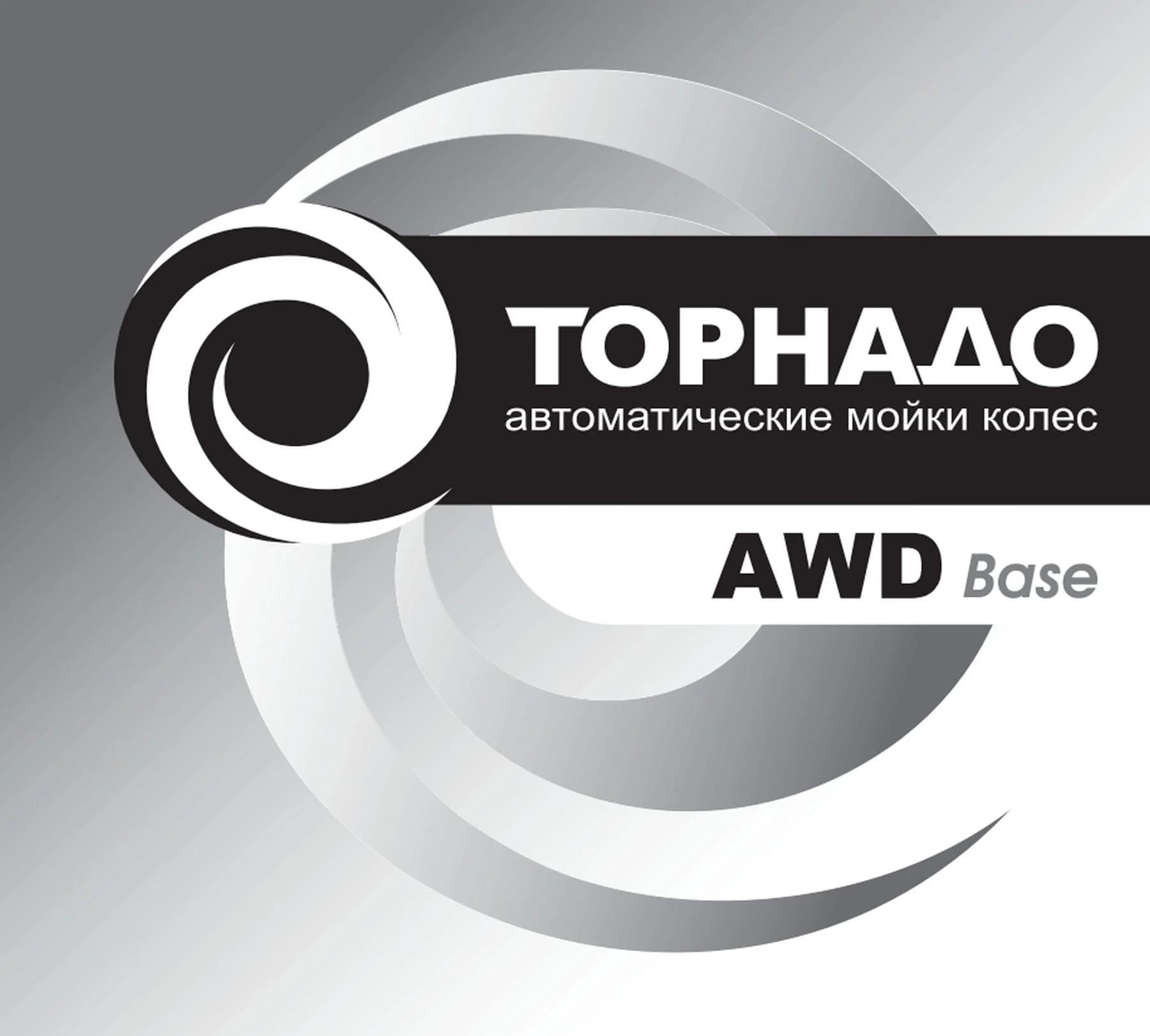 Мойка колёс автоматическая ТОРНАДО AWD Base — 560–820 мм, 380 В