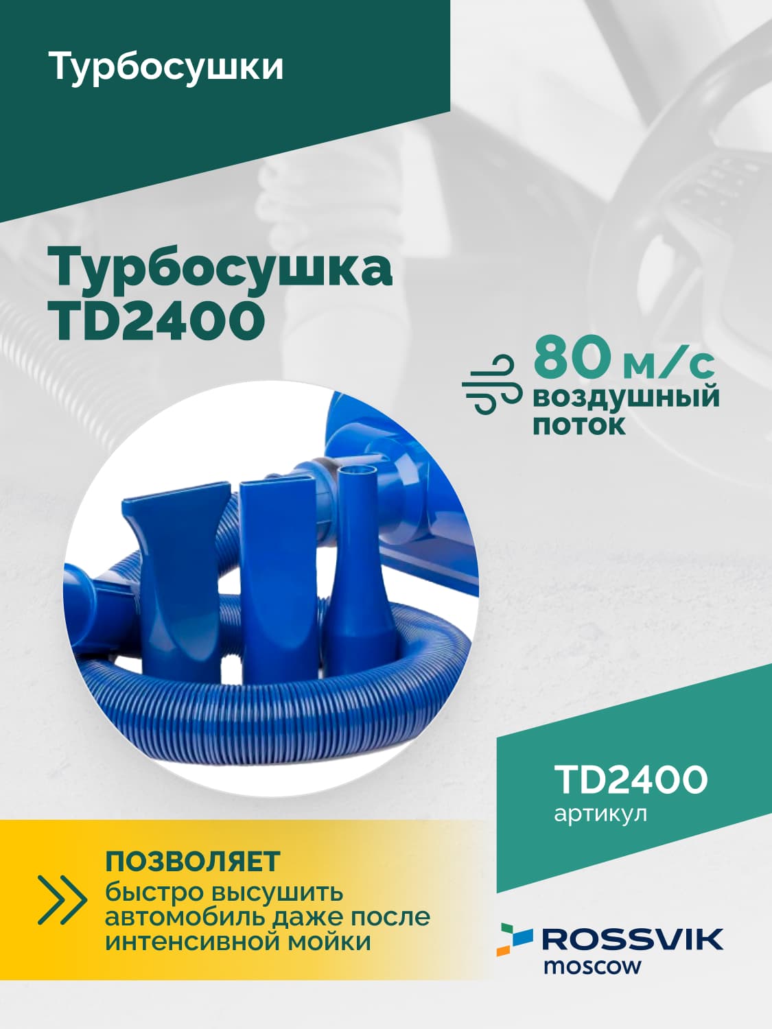 Турбосушка ROSSVIK TD2400 2*1200Вт, 220В